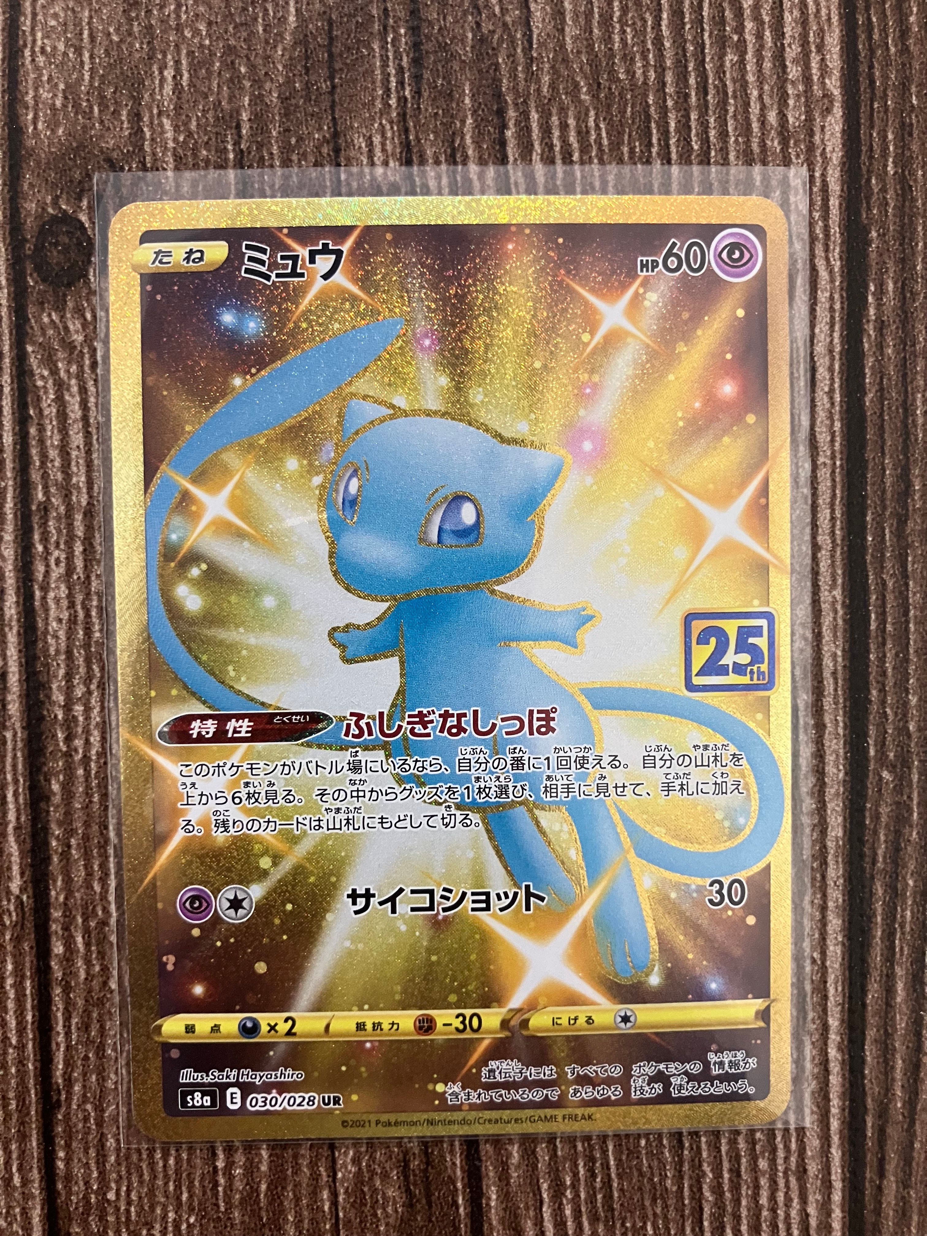 ミュウ ふしぎなしっぽ UR[S8a 030/028](拡張パック「25th ANNIVERSARY COLLECTION」)