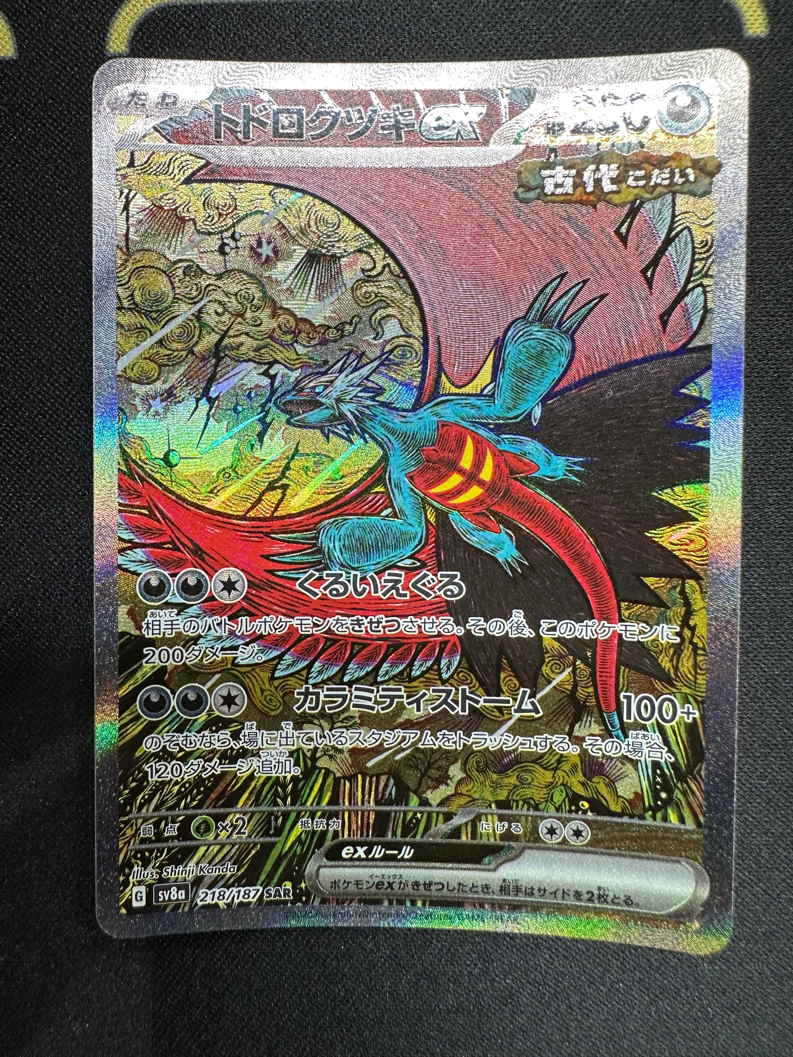 トドロクツキex SAR [SV8a 218/187](ハイクラスパック「テラスタルフェスex」)