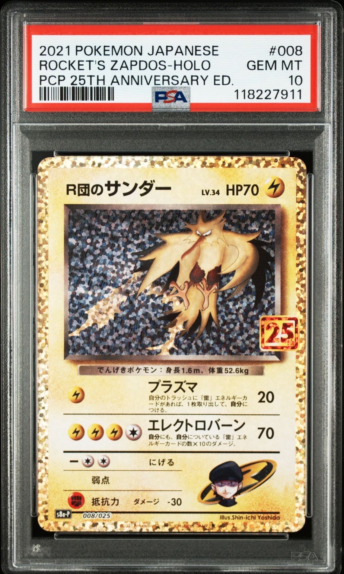 R団のサンダー(25th): プロモ[025 008](プロモカードパック 25th ANNIVERSARY edition「S8a-P」)
