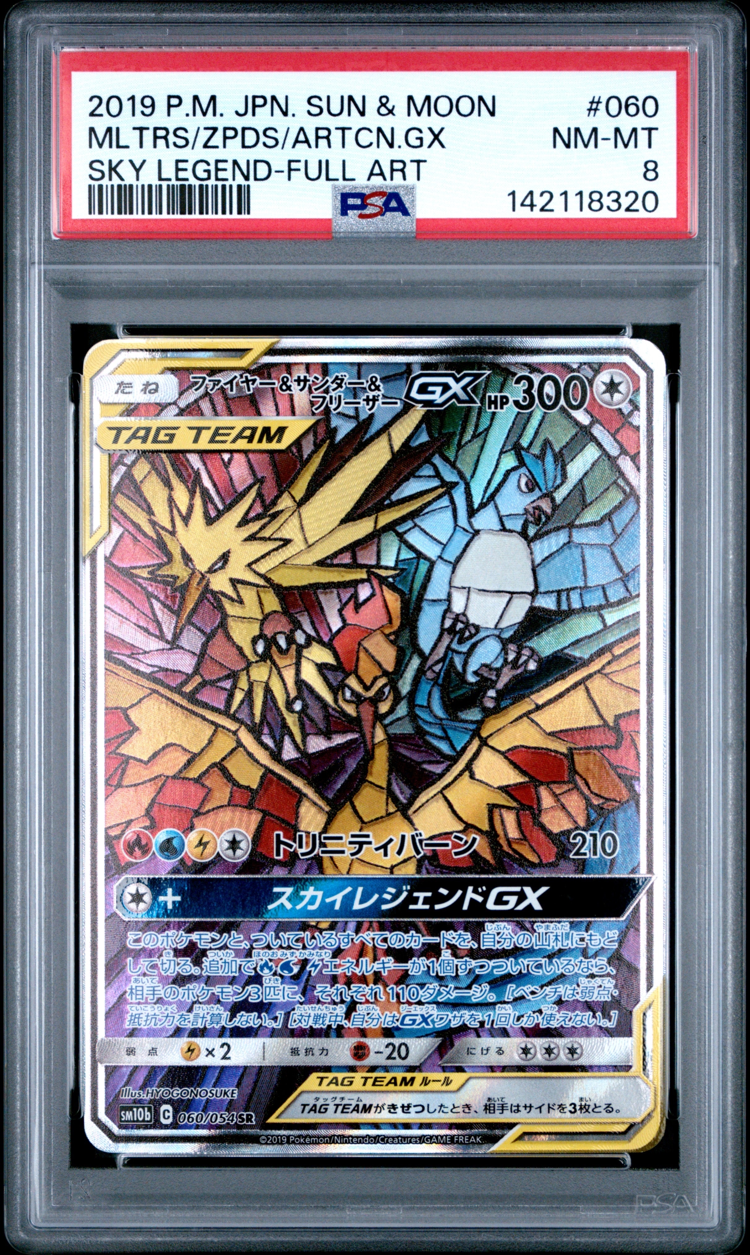 ファイヤー&サンダー&フリーザーGX SR: SA (三鳥) [SM10b 060/054](強化拡張パック「スカイレジェンド」)