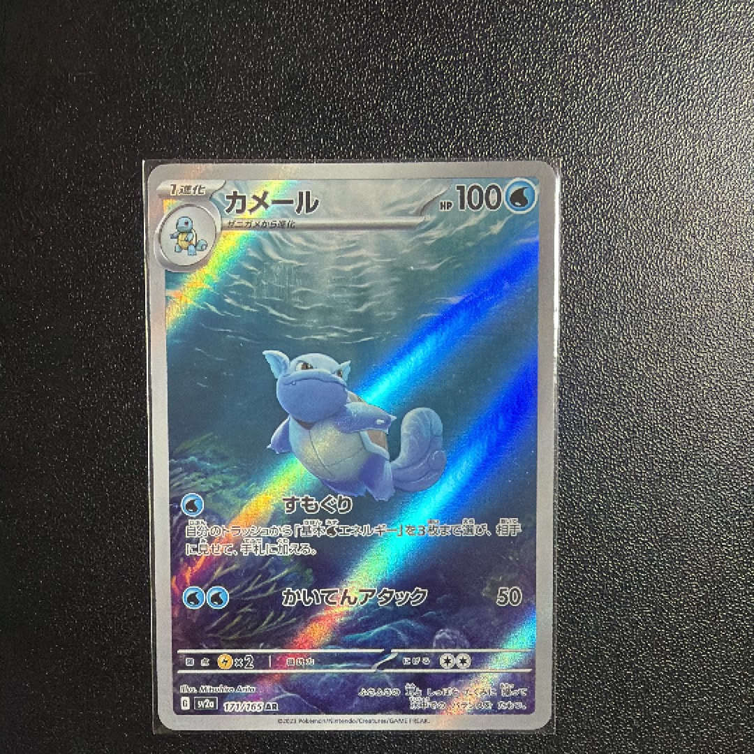 カメール AR[SV2a 171/165](強化拡張パック「ポケモンカード151」)