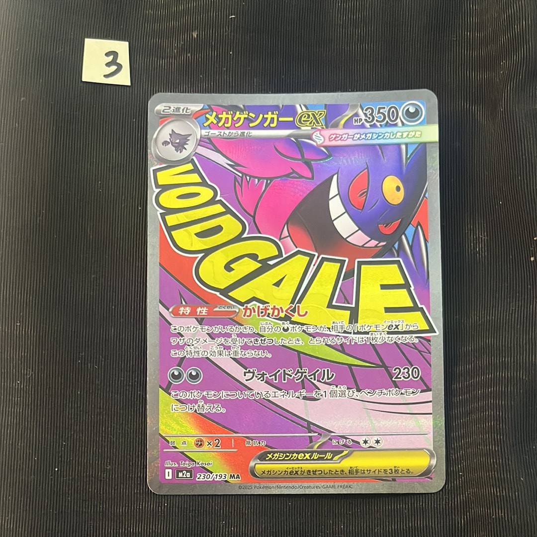 メガゲンガーex MA [M2a 230/193](ハイクラスパック「MEGAドリームex」)