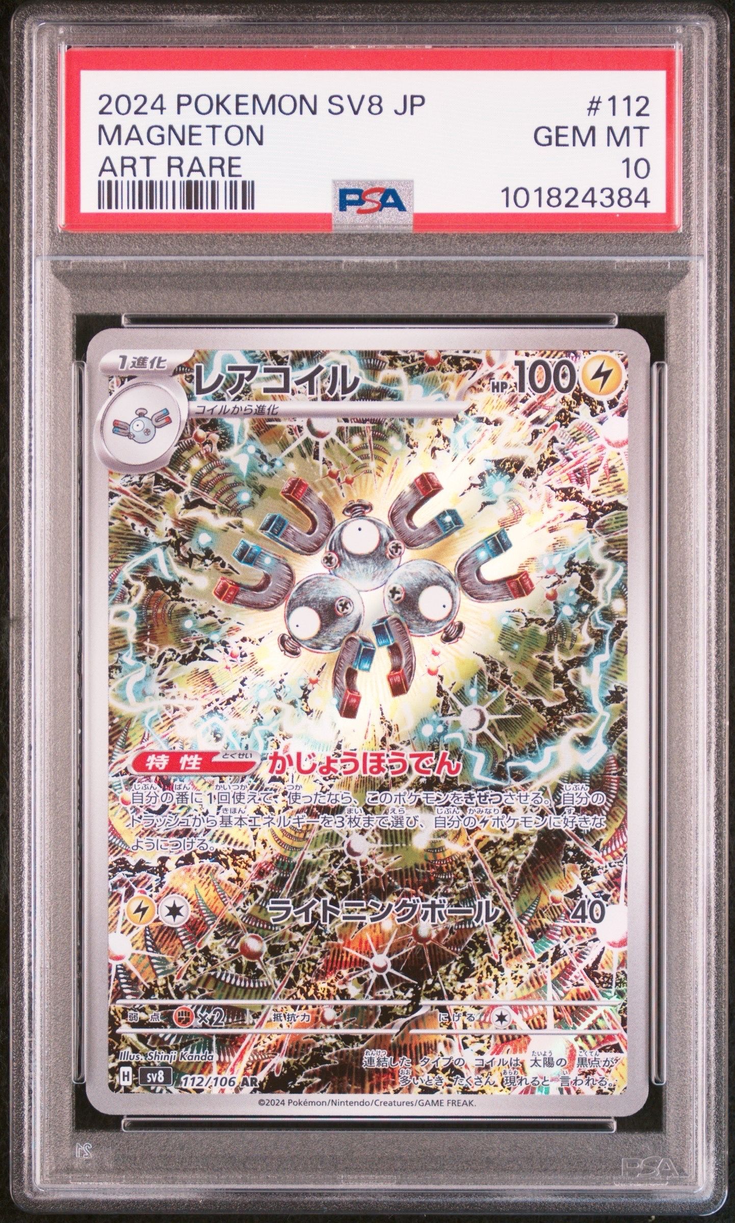 レアコイル AR [SV8 112/106](拡張パック「超電ブレイカー」)