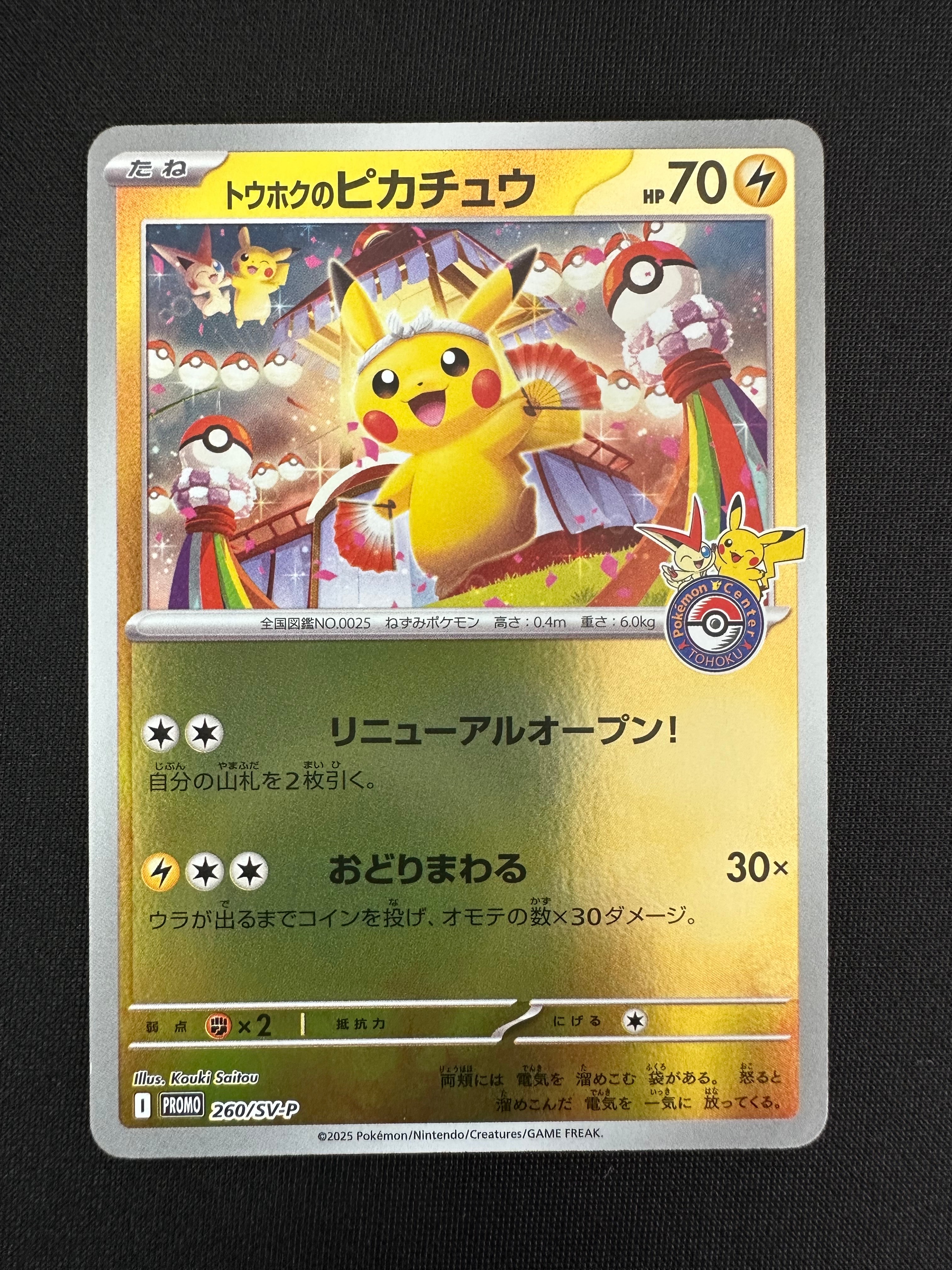 トウホクのピカチュウ P [SV-P 260](スペシャルBOX「ポケモンセンタートウホク」)