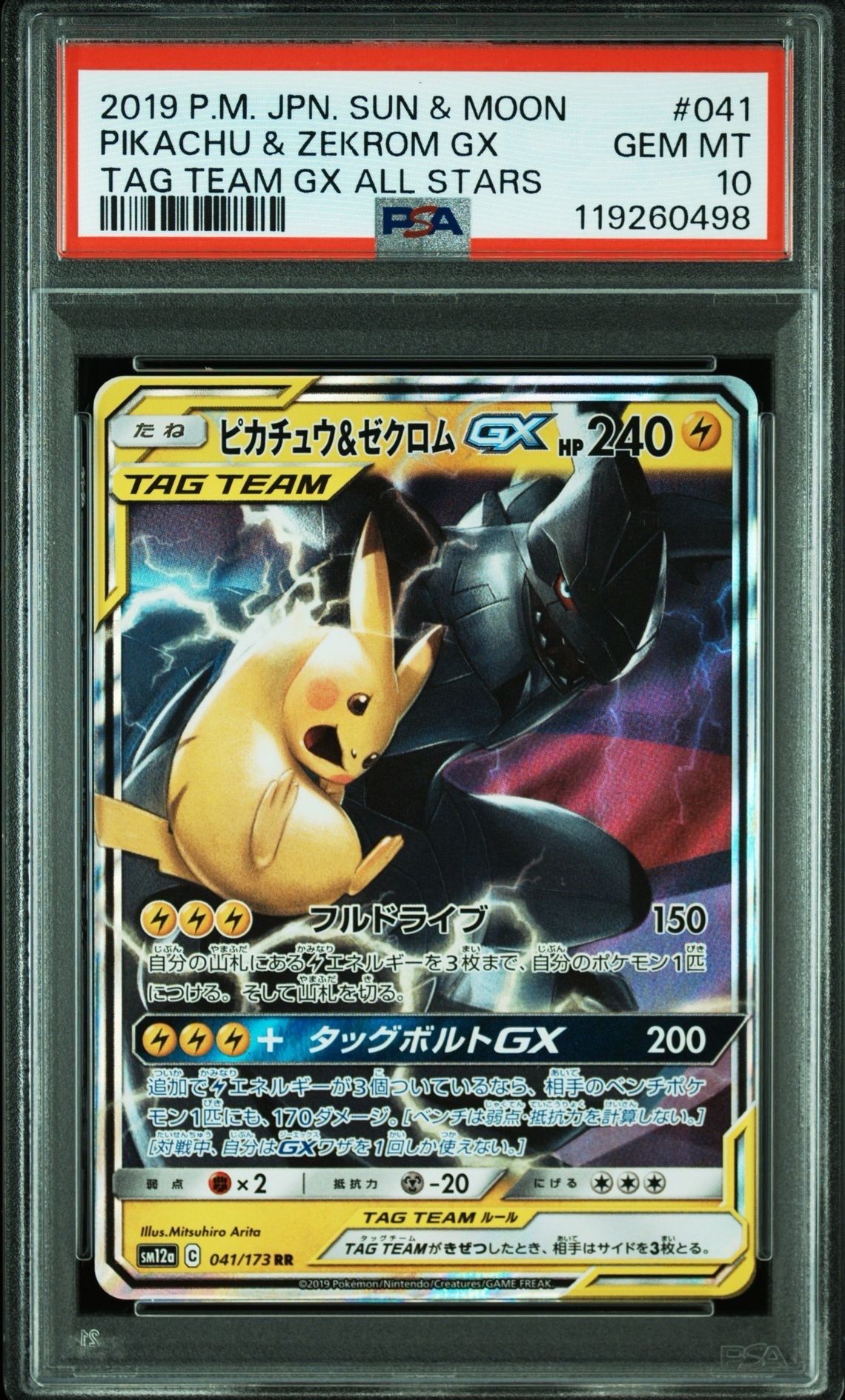 ピカチュウ&ゼクロムGX RR [SM12a 041/173](ハイクラスパック「TAG TEAM GX タッグオールスターズ」)