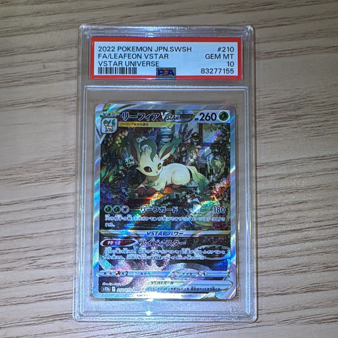 リーフィアVSTAR SAR[s12a 210/172](ハイクラスパック「VSTARユニバース」)