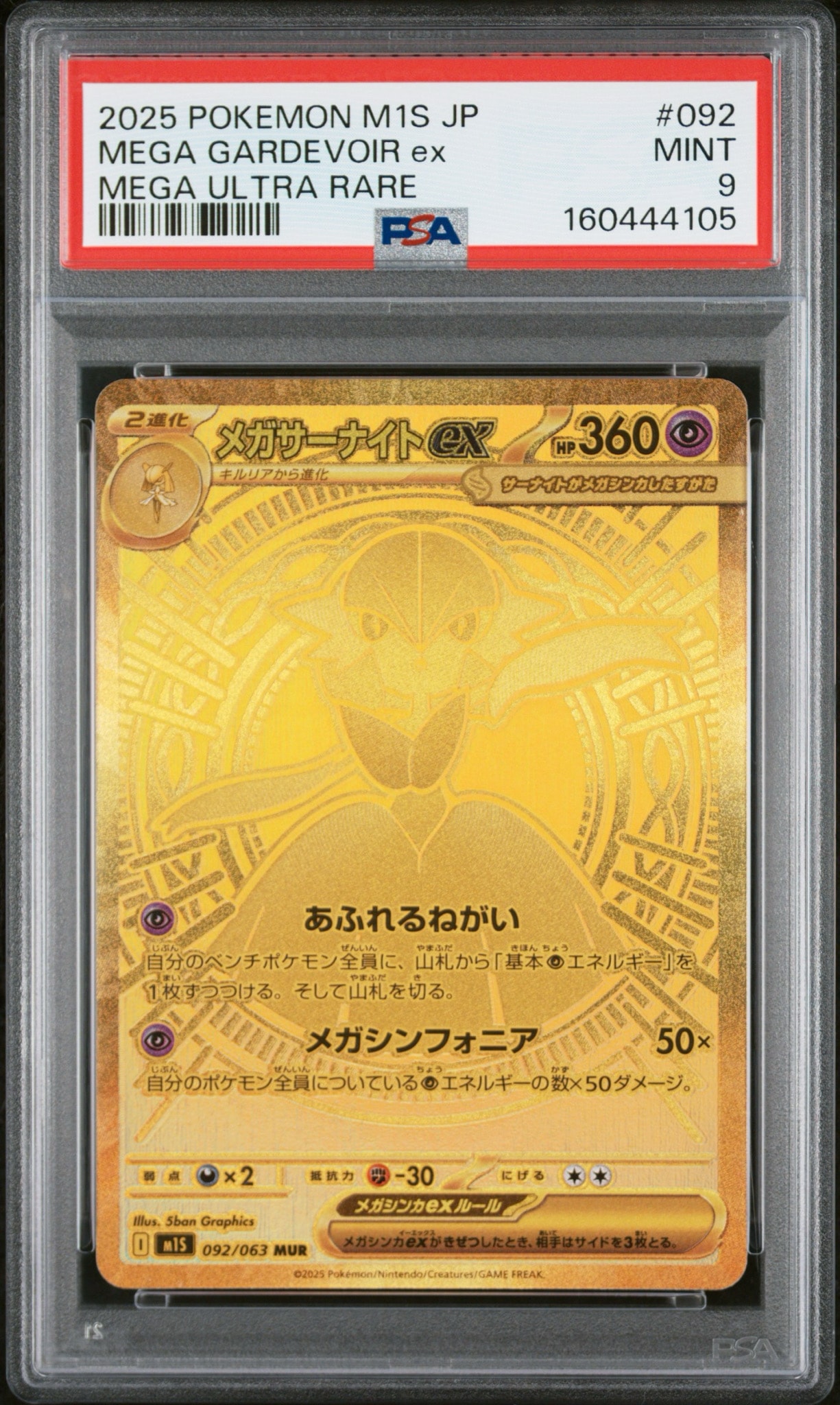 メガサーナイトex MUR [M1S 092/063](拡張パック「メガシンフォニア」)
