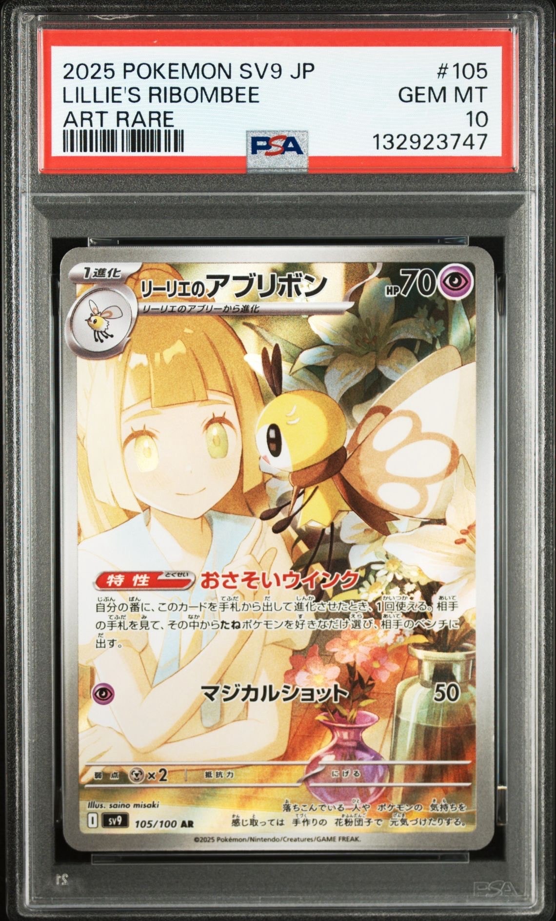 リーリエのアブリボン AR [SV9 105/100](拡張パック「バトルパートナーズ」)