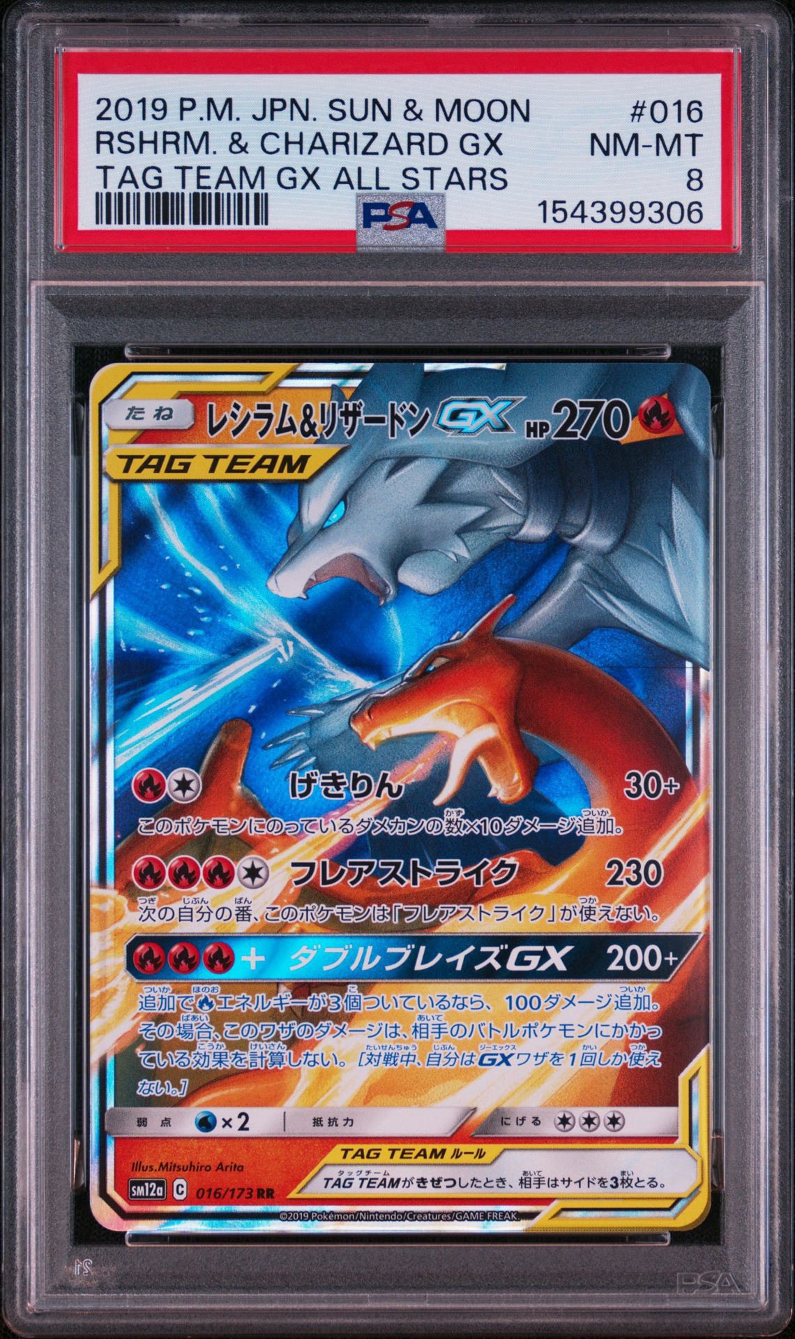 レシラム&リザードンGX RR [SM12a 016/173](ハイクラスパック「TAG TEAM GX タッグオールスターズ」)