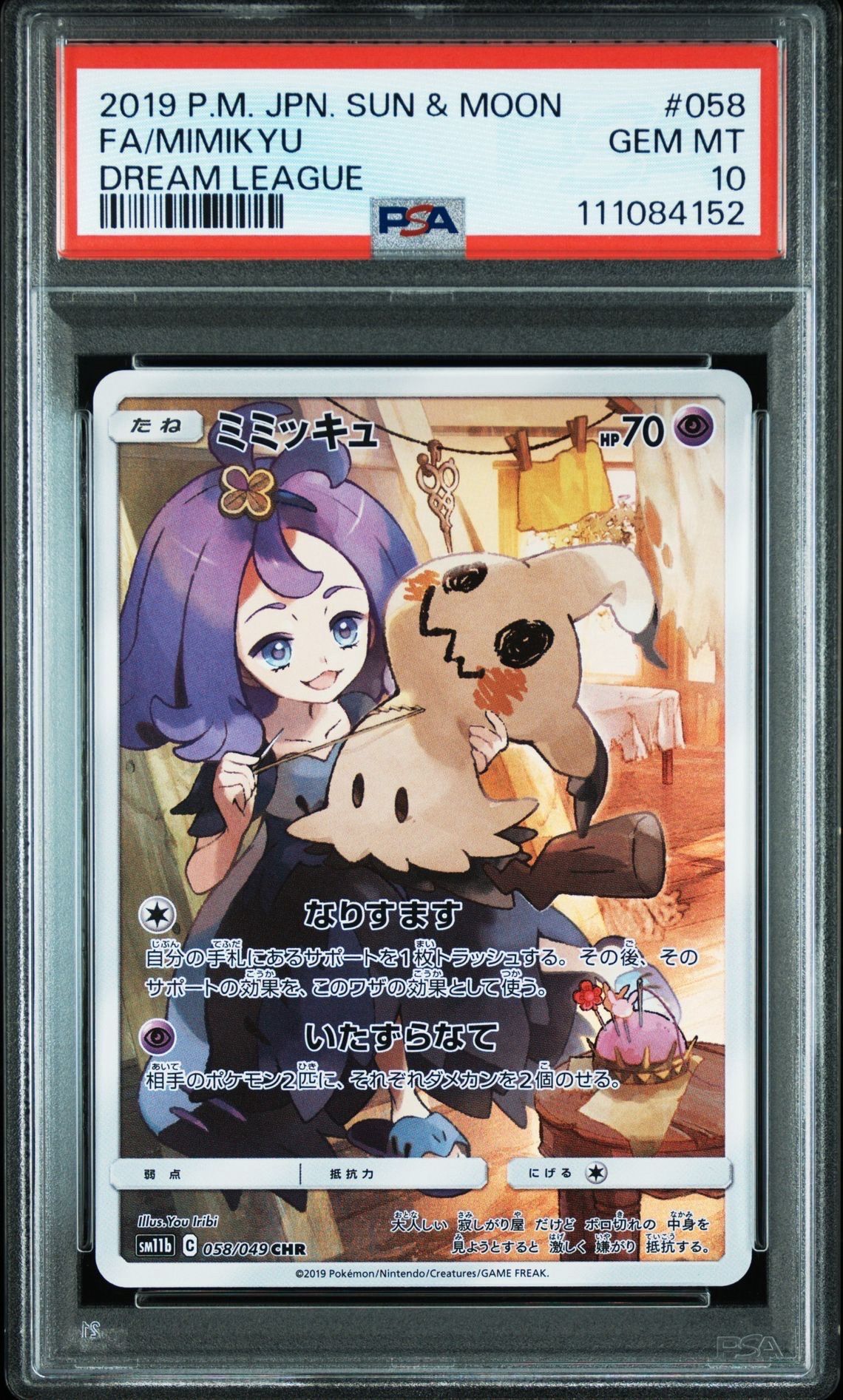 ミミッキュ (アセロラ) CHR[SM11b 058/049](強化拡張パック「ドリームリーグ」)