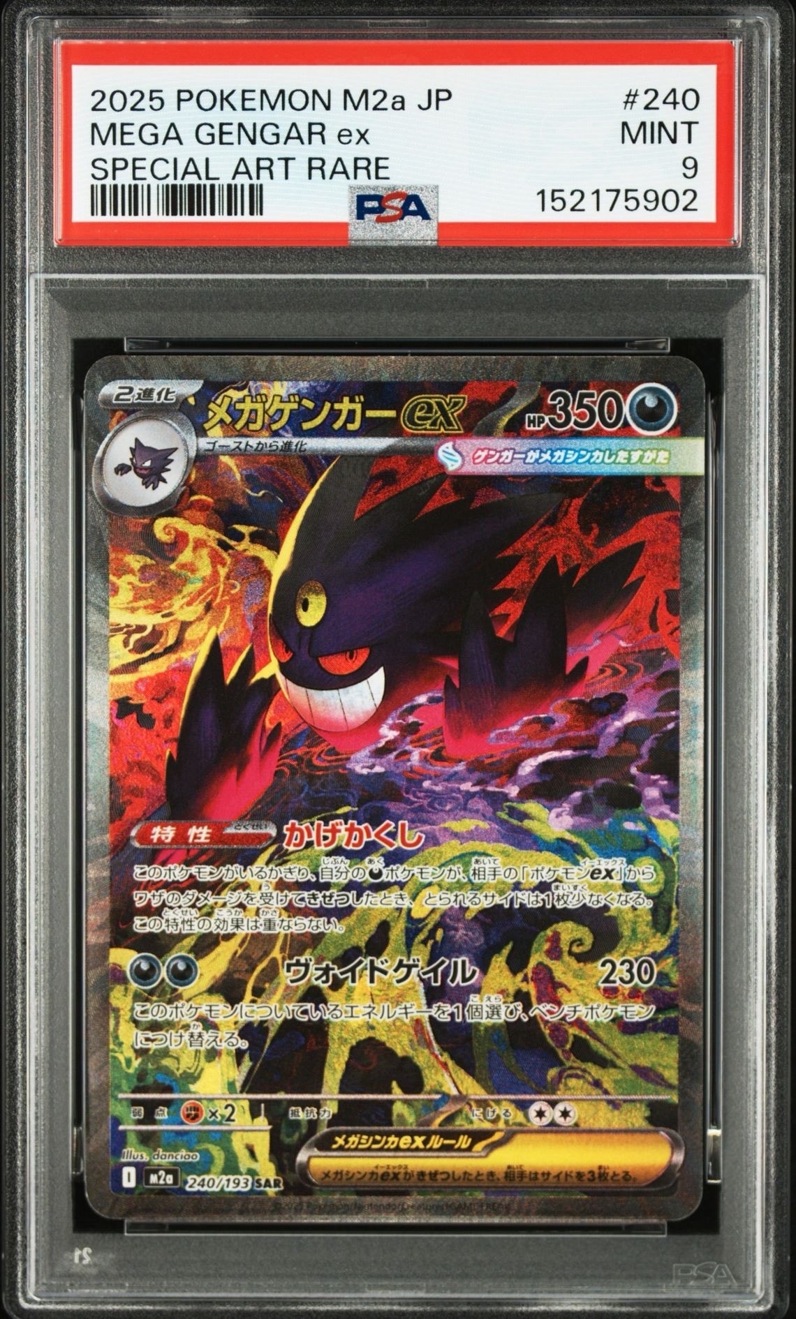 メガゲンガーex SAR [M2a 240/193](ハイクラスパック「MEGAドリームex」)