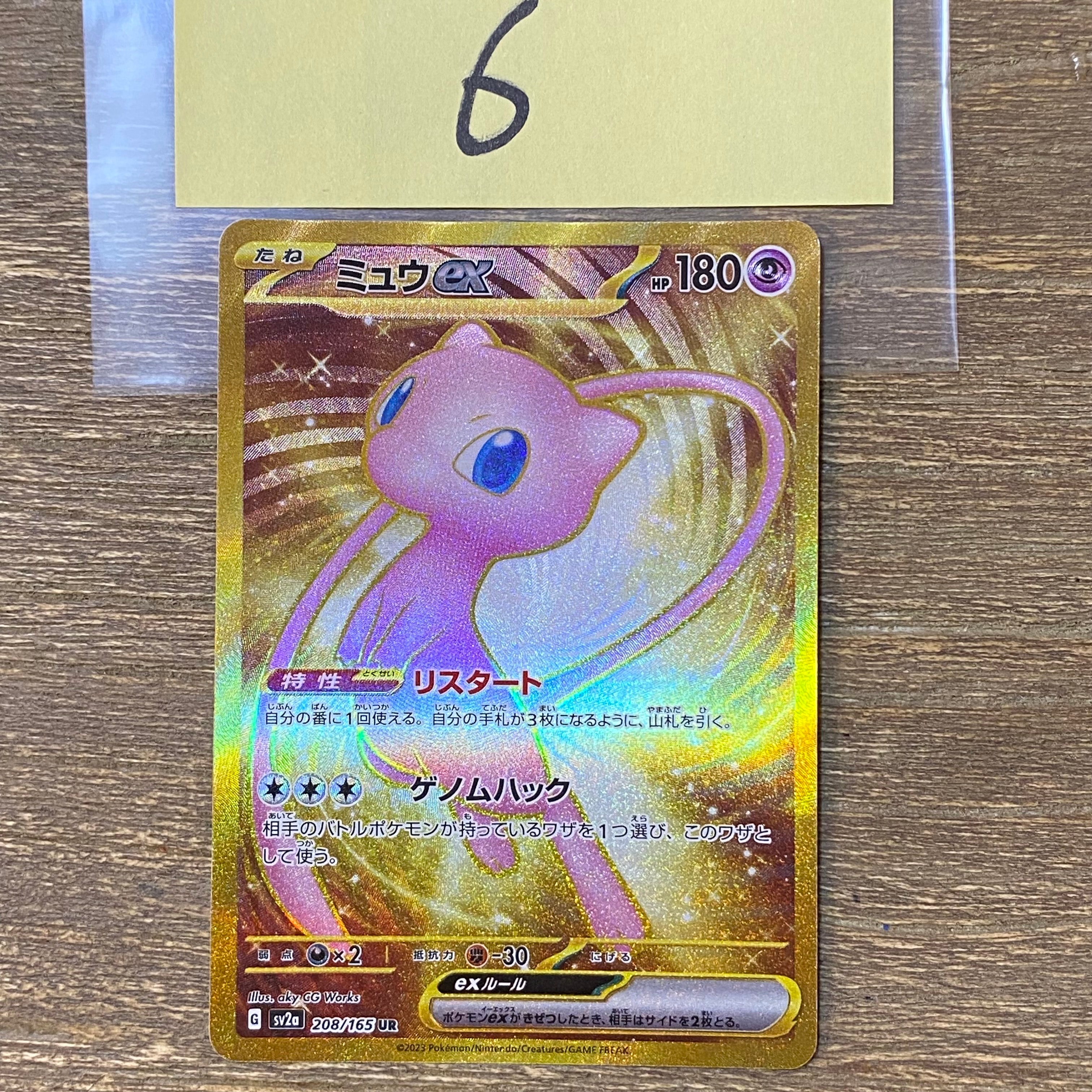 ミュウex UR[SV2a 208/165](強化拡張パック「ポケモンカード151」)