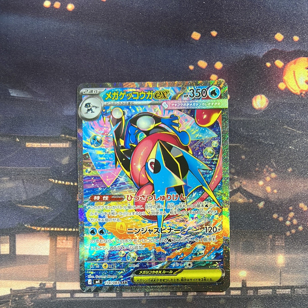 メガゲッコウガex SAR [M4 114/083](拡張パック「ニンジャスピナー