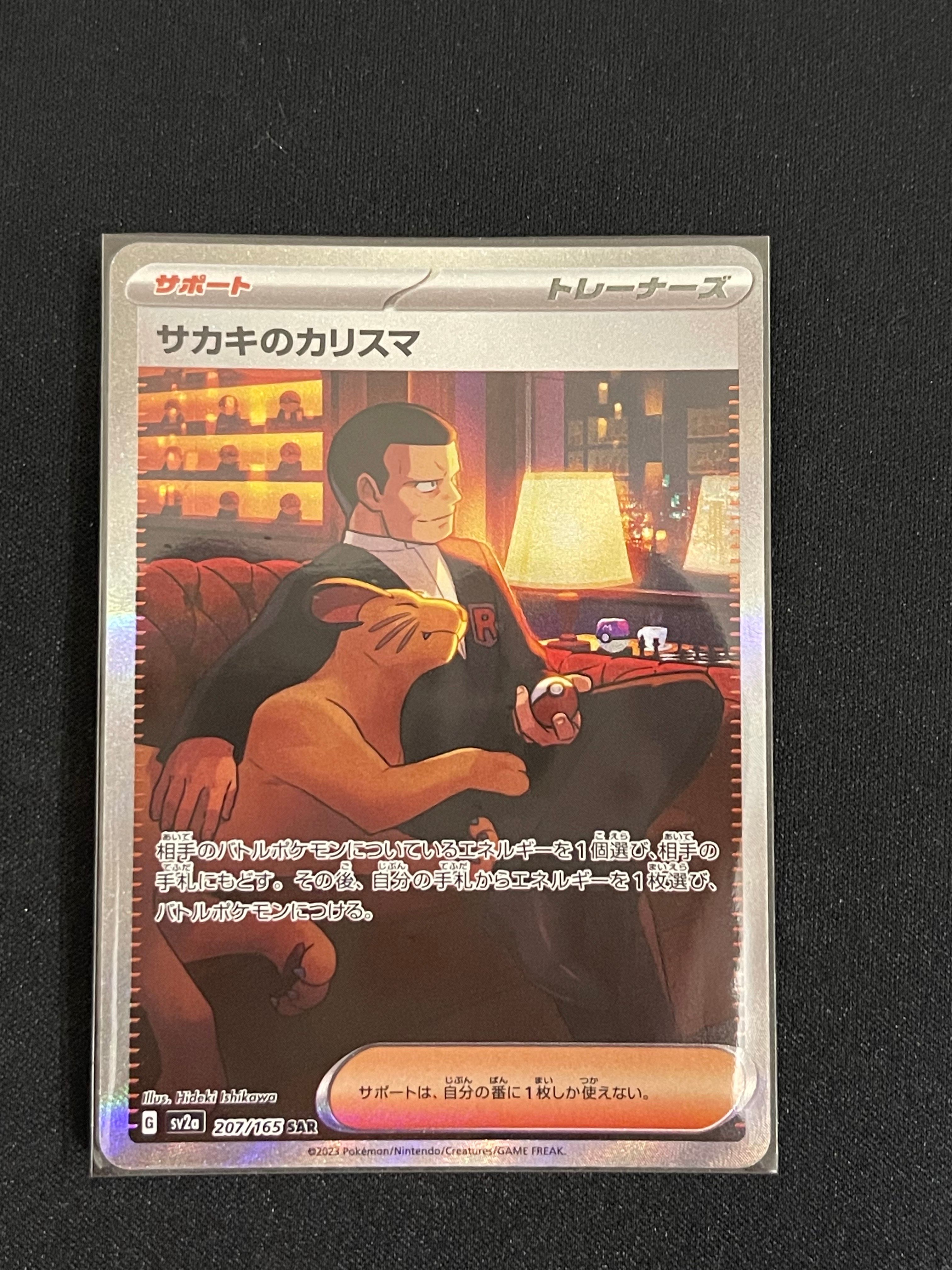 サカキのカリスマ SAR[SV2a 207/165](強化拡張パック「ポケモンカード151」)