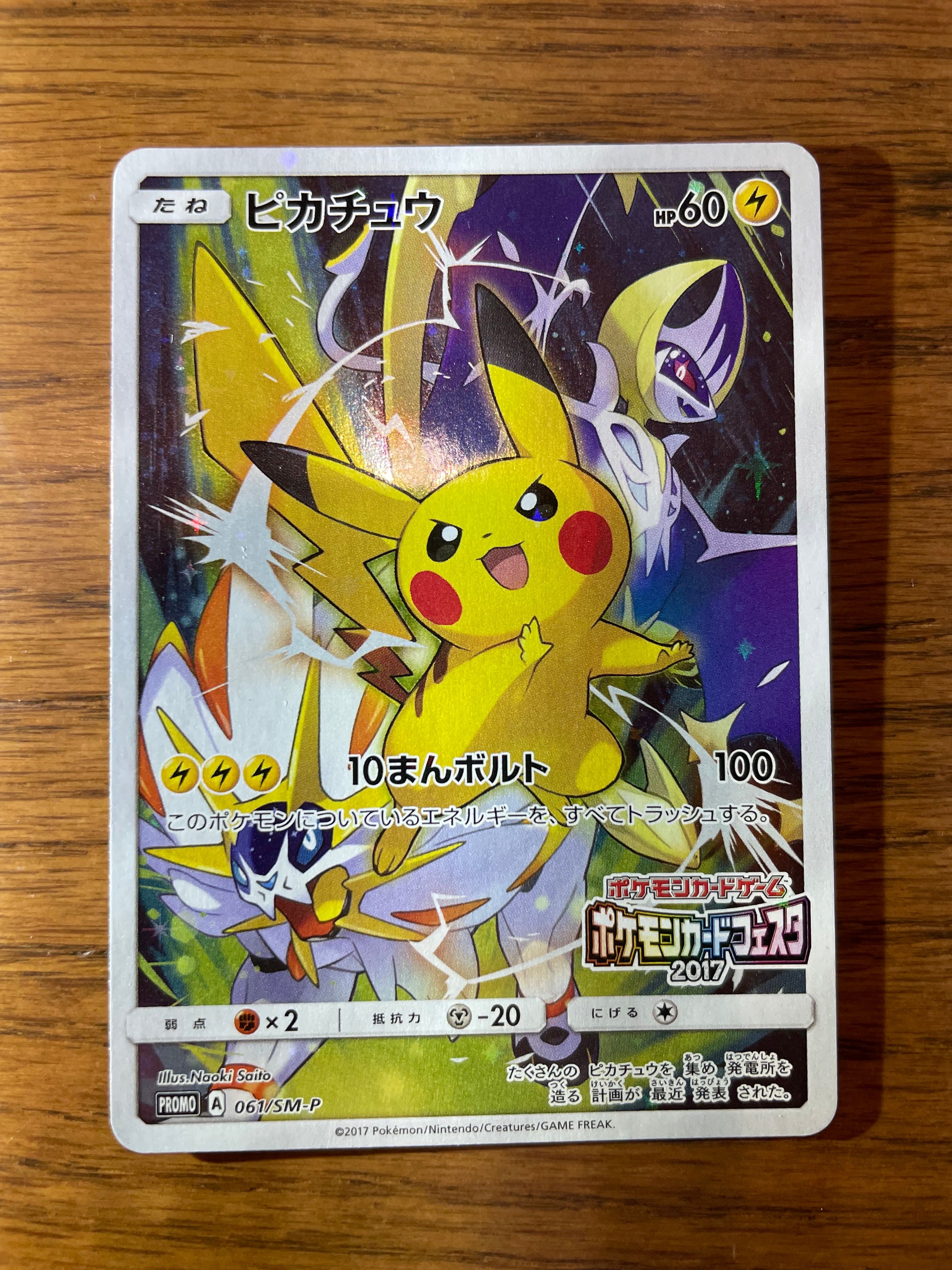 ピカチュウ: プロモ[SM-P 061](プロモーションカード「ポケモンカードフェスタ2017」)