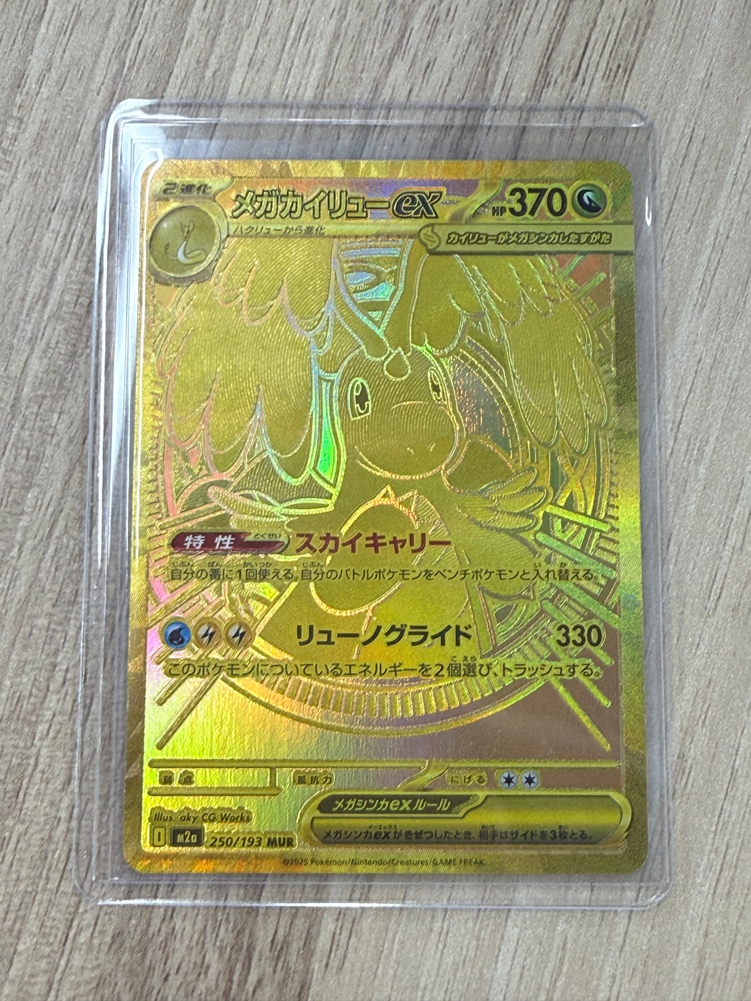 メガカイリューex MUR [M2a 250/193](ハイクラスパック「MEGAドリーム