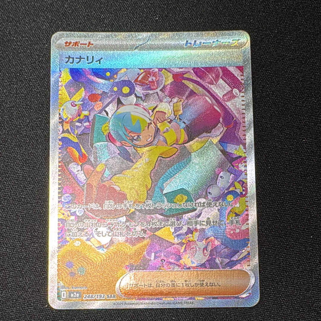 カナリィ SAR [M2a 248/193](ハイクラスパック「MEGAドリームex」)