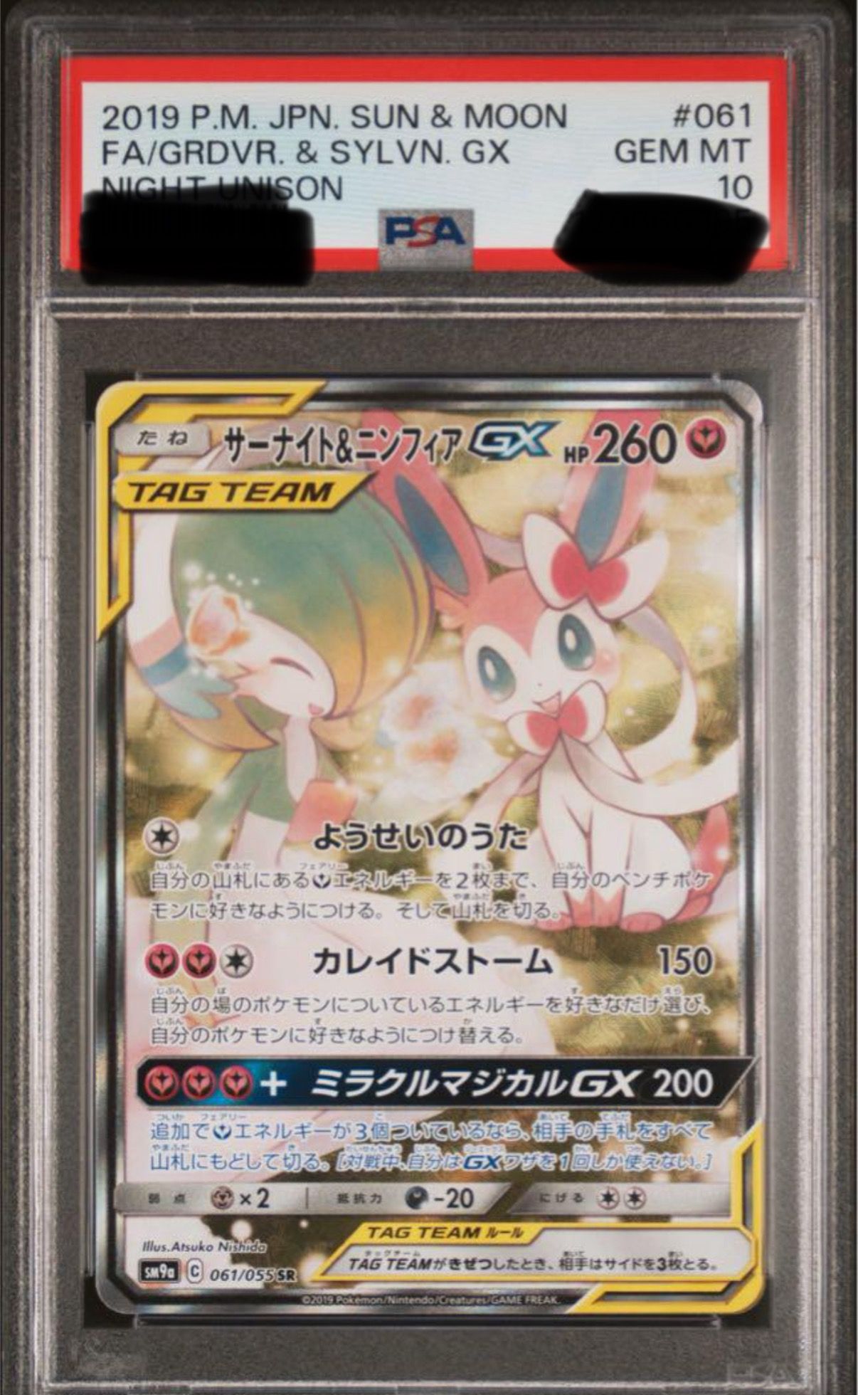 サーナイト&ニンフィアGX SR: SA[SM9a 061/055](強化拡張パック「ナイトユニゾン」)