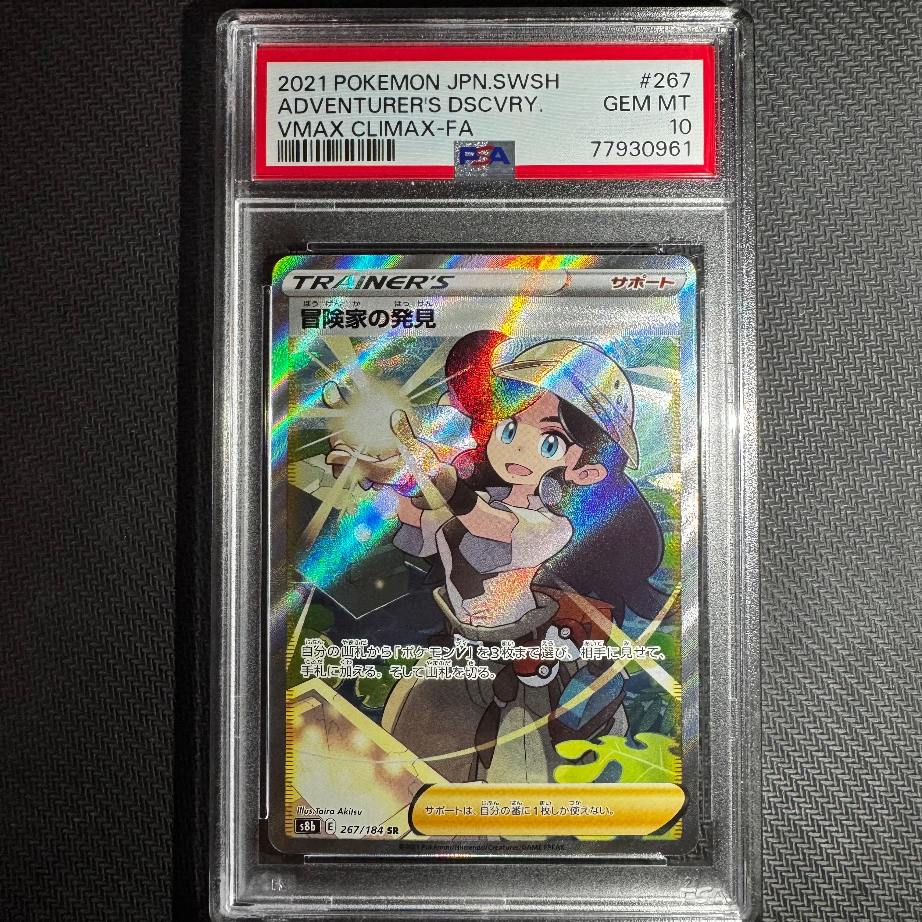 冒険家の発見 SR[S8b 267/184](ハイクラスパック「VMAXクライマックス」)