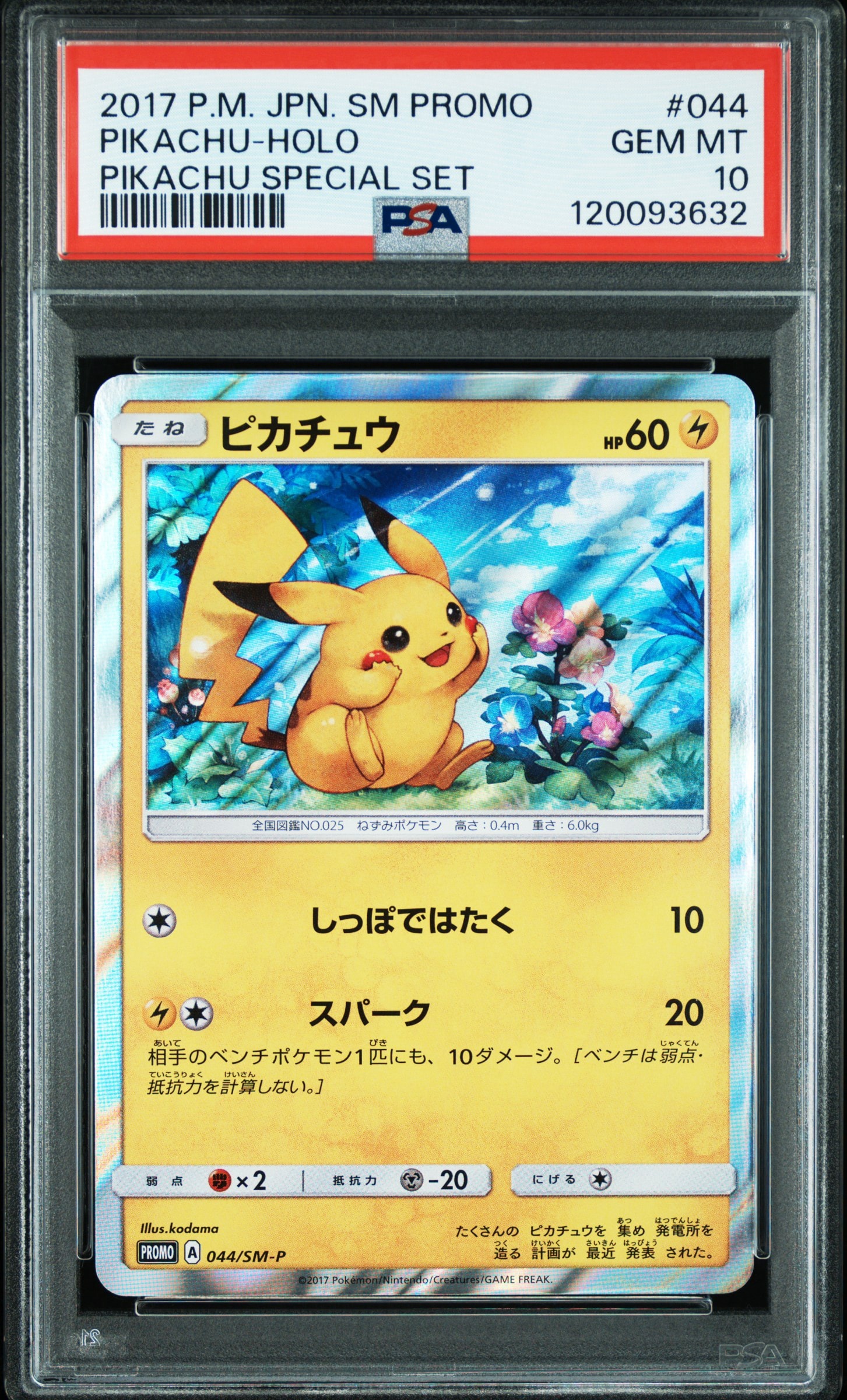 ピカチュウ P [SM-P 044](サン&ムーン スペシャルセット「ピカチュウ