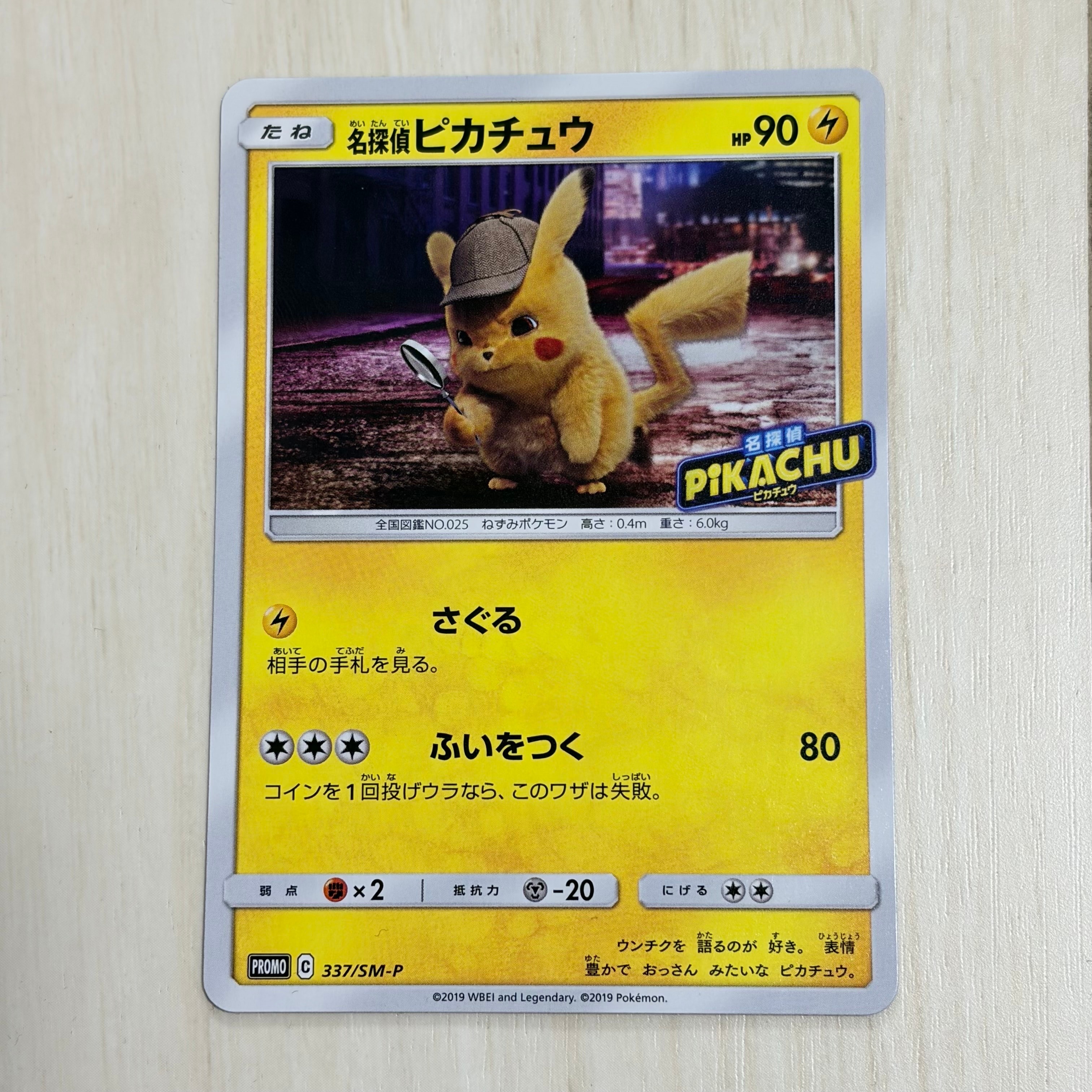 名探偵ピカチュウ: プロモ[SM-P 337](プロモーションカード「SM-P」)