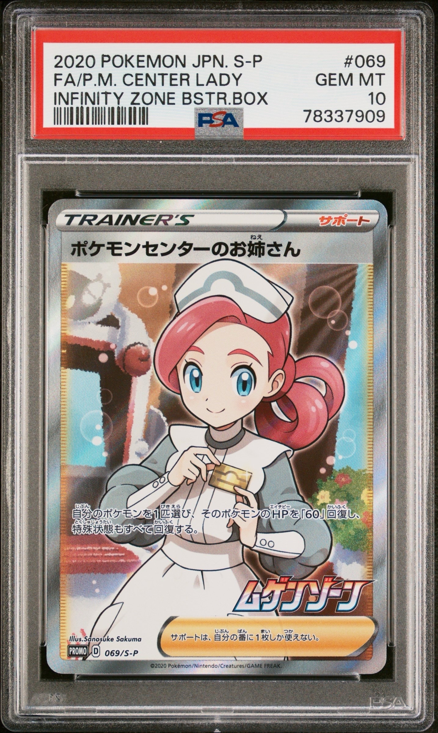 ポケモンセンターのお姉さん: プロモ[S-P 069](プロモーションカード「S-P」)