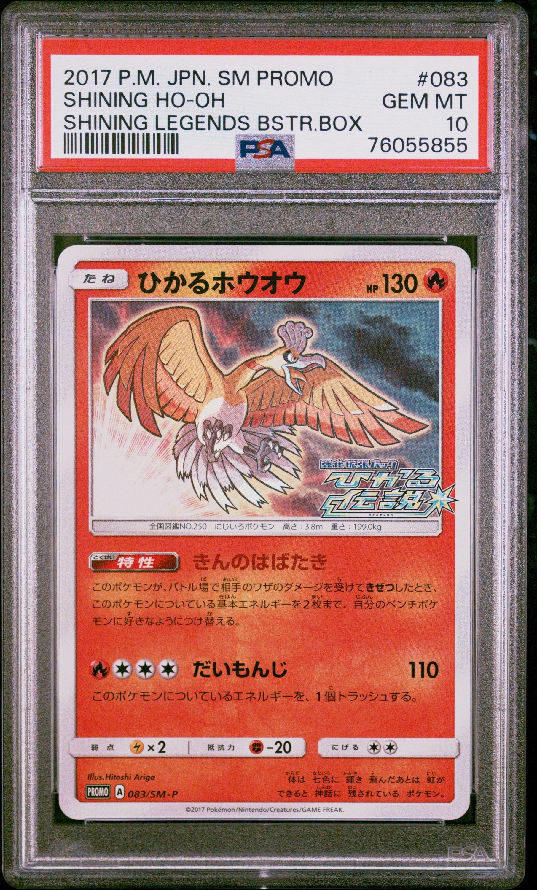ひかるホウオウ: プロモ[SM-P 083](プロモーションカード「SM-P」)