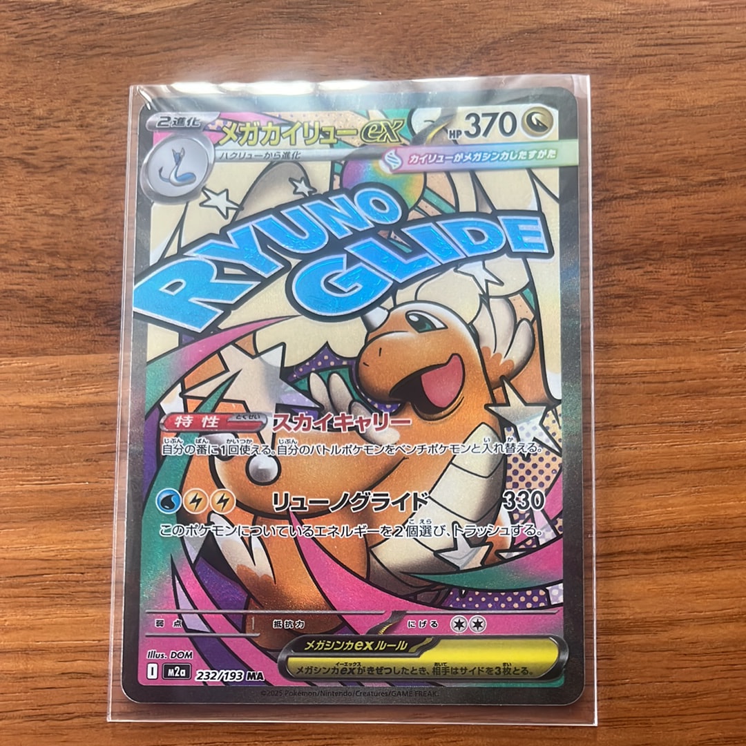 メガカイリューex MA [M2a 232/193](ハイクラスパック「MEGAドリームex」)