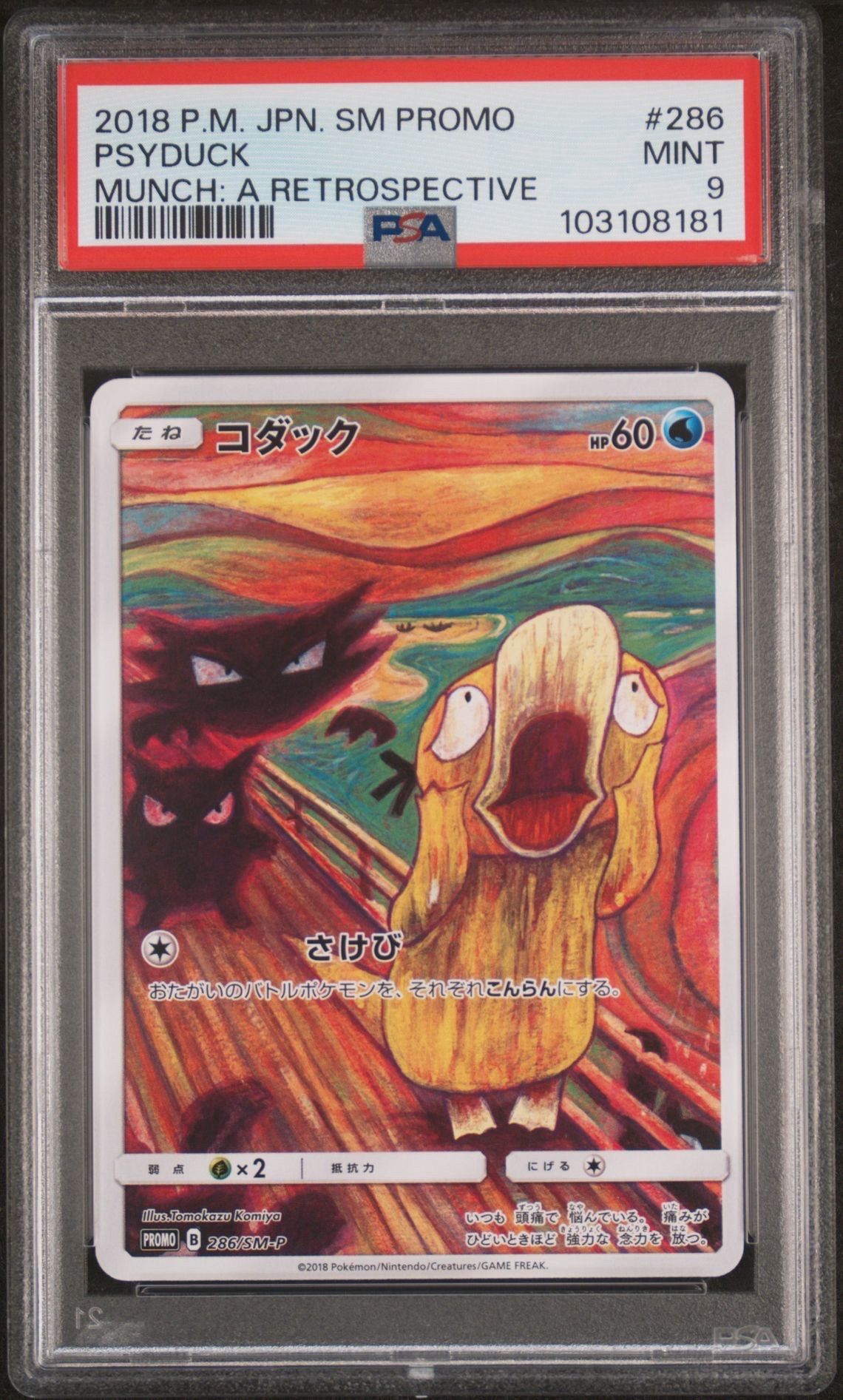 コダック ムンク展: プロモ[286 SM-P](プロモーションカード「SM-P」)
