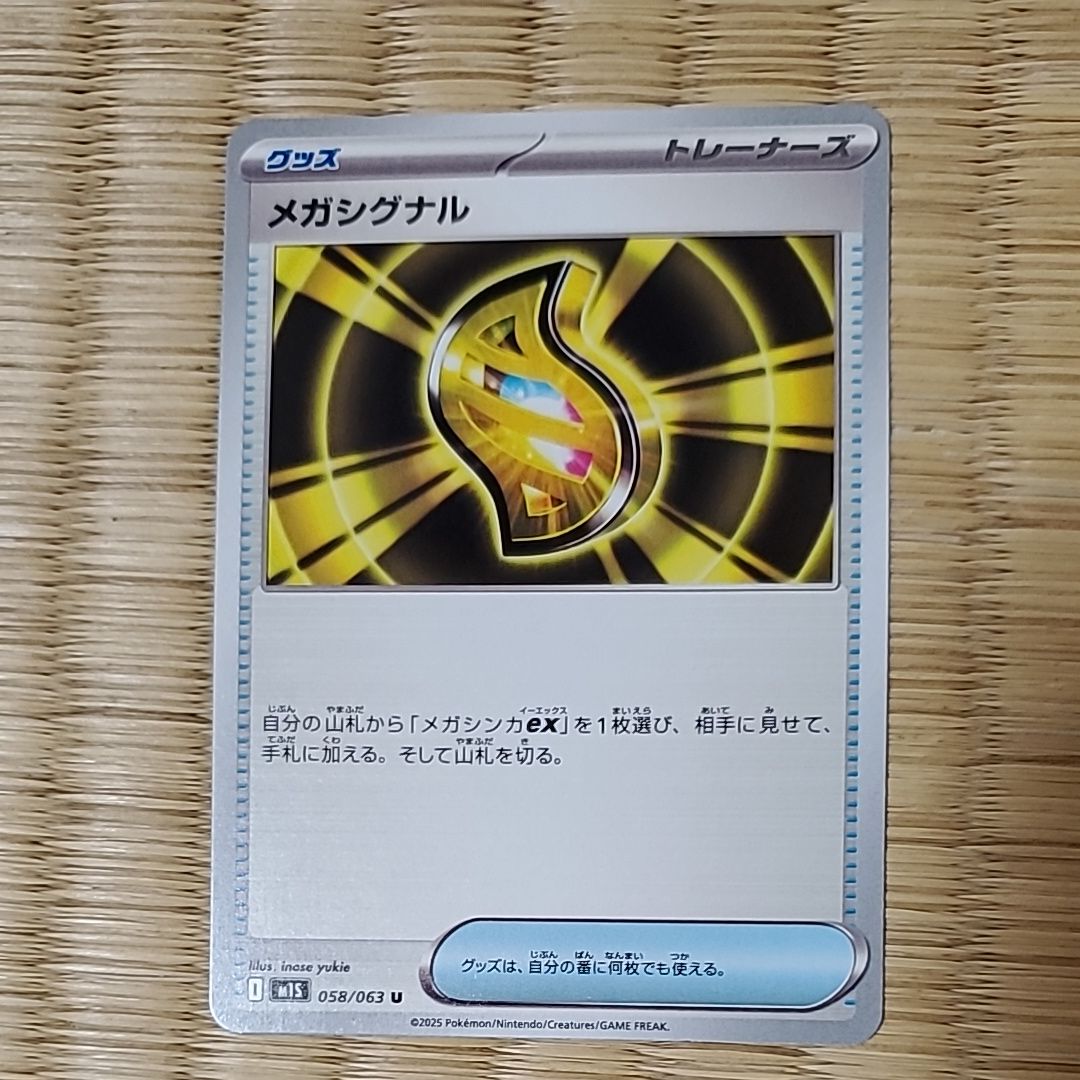 メガシグナル U [M1S 058/063](拡張パック「メガシンフォニア」)通販