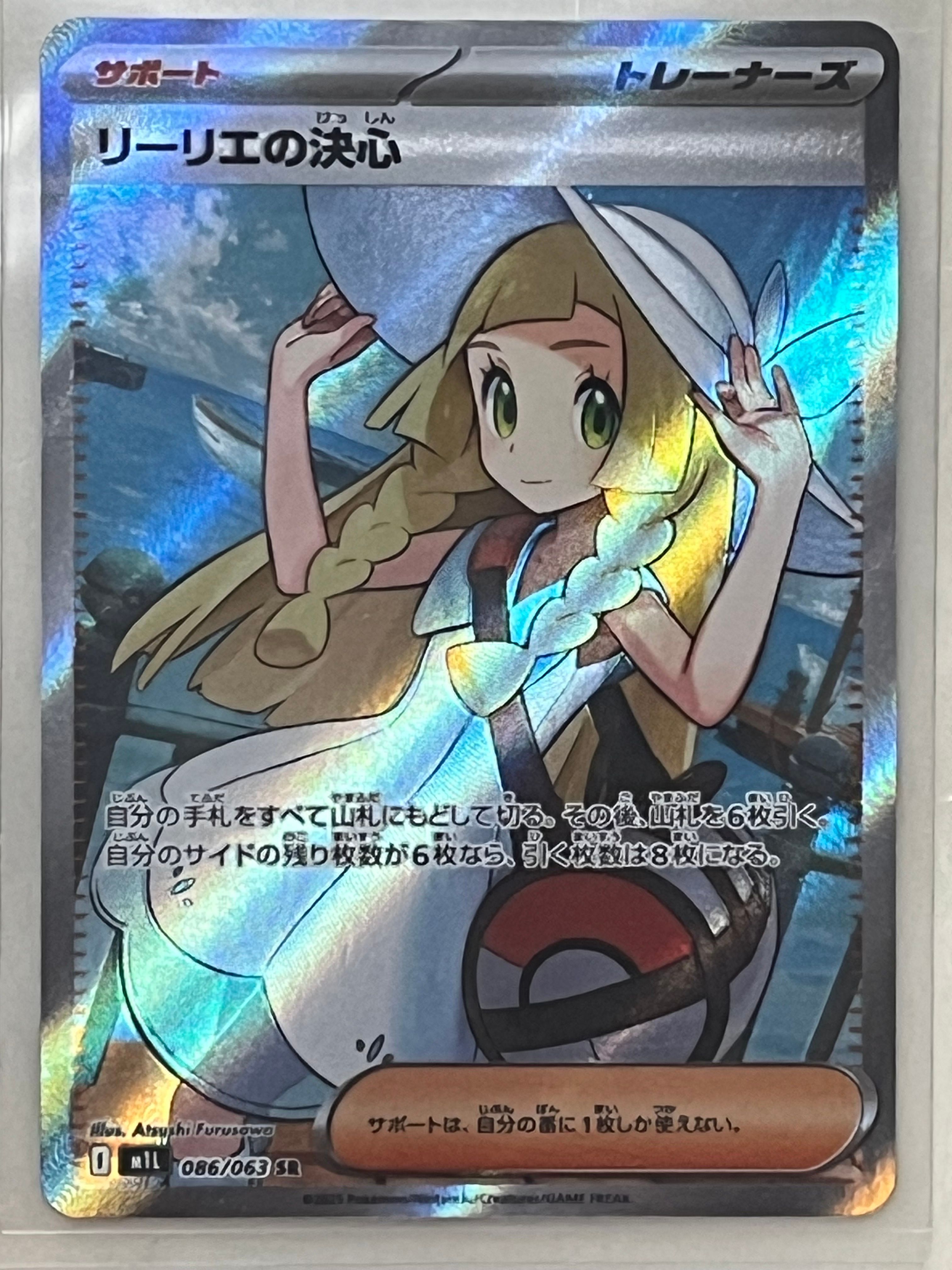 リーリエの決心 SR [M1L 086/063](拡張パック「メガブレイブ」)