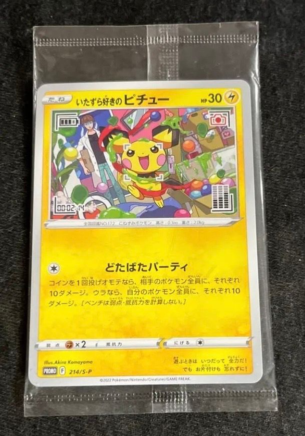いたずら好きのピチュー:プロモ[214 S-P](プロモーションカード「S-P」)