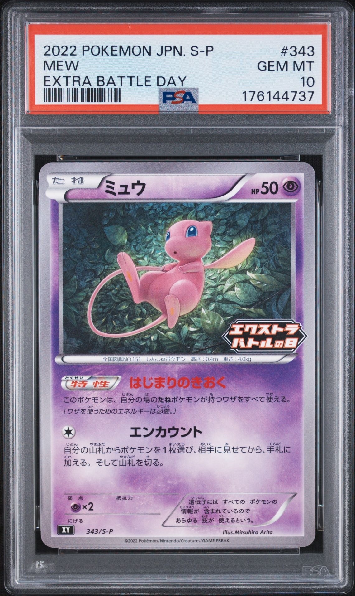 ミュウ エクストラバトルの日: プロモ P [S-P 343](プロモーション