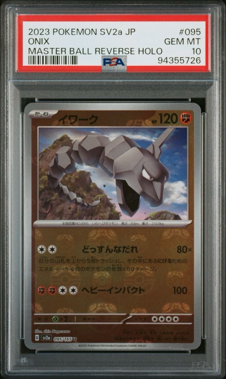 イワーク U: マスターボールミラー[SV2a 095/165](強化拡張パック「ポケモンカード151」)