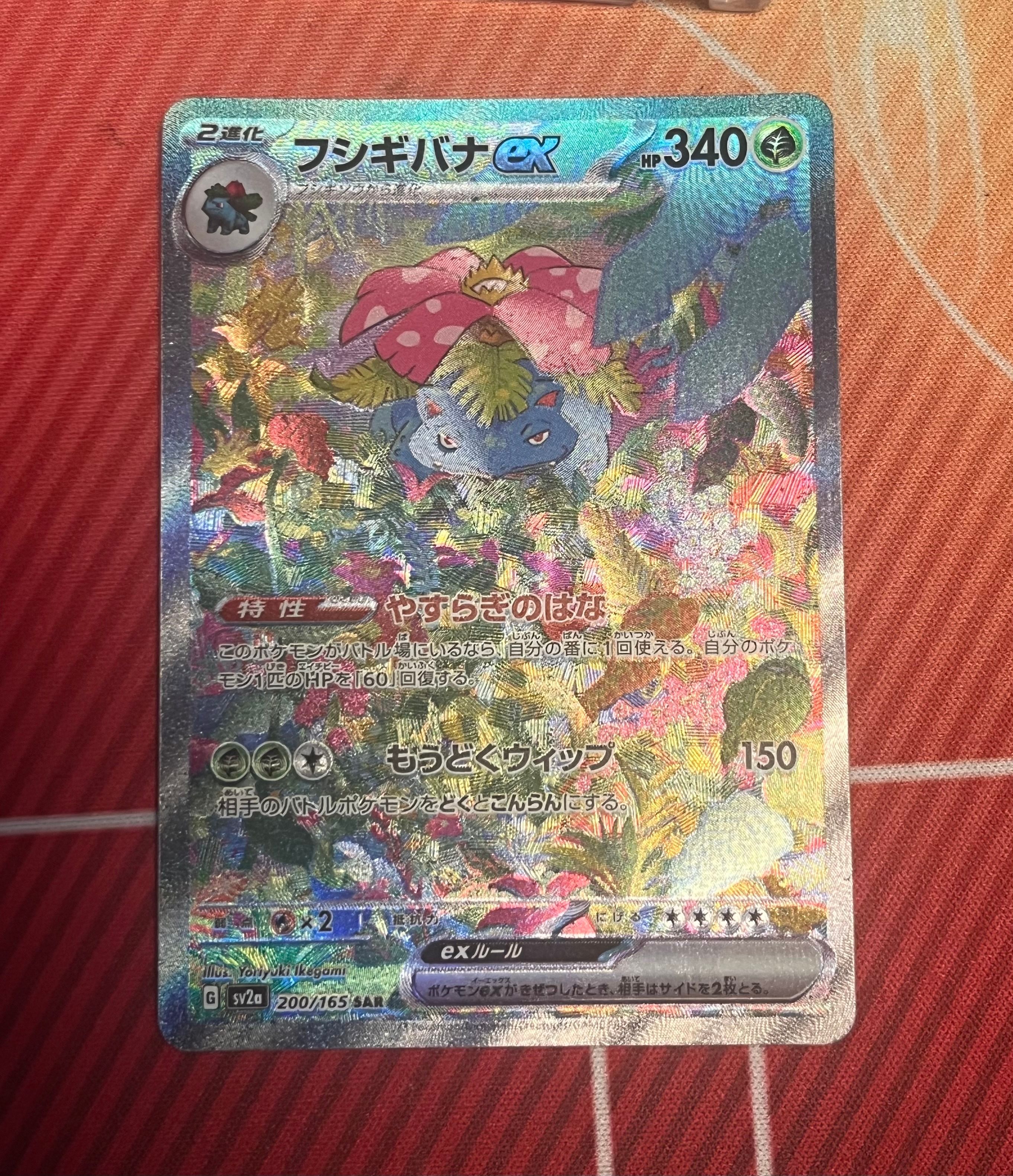 セール，新作】 フシギバナex SAR[SV2a 200/165](強化拡張パック