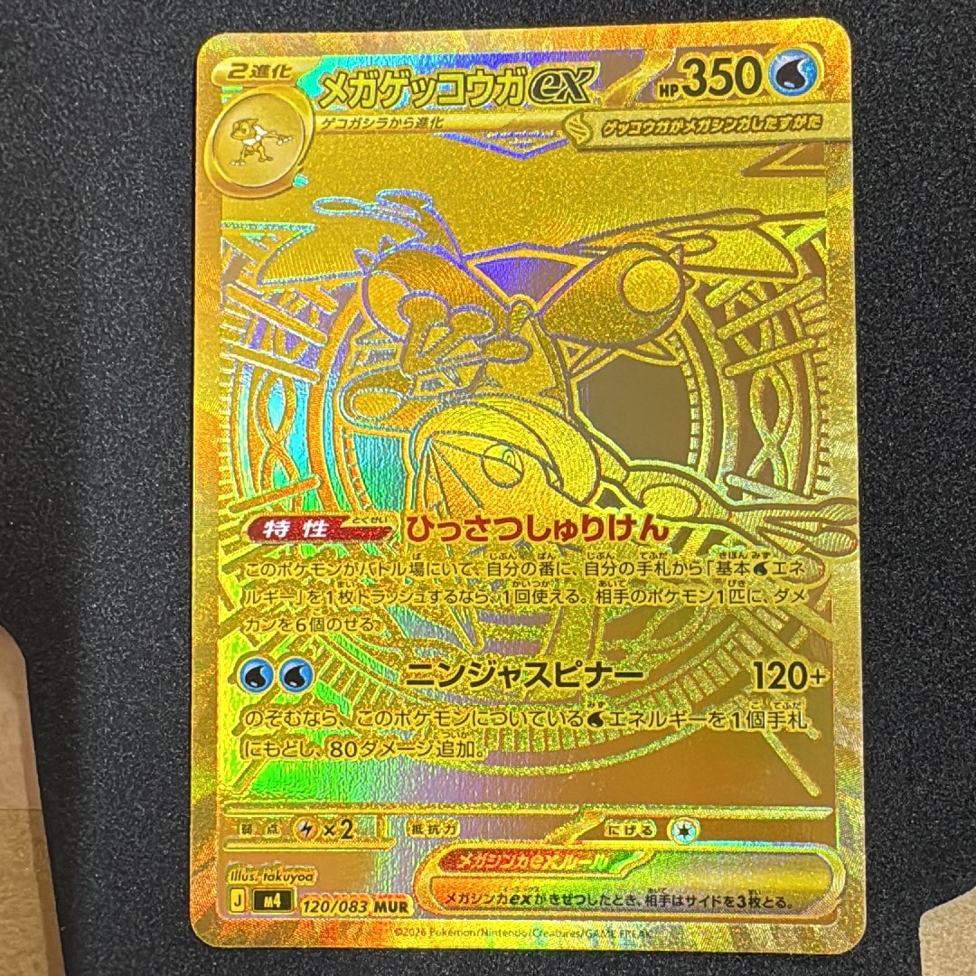 メガゲッコウガex MUR [M4 120/083](拡張パック「ニンジャスピナー」)