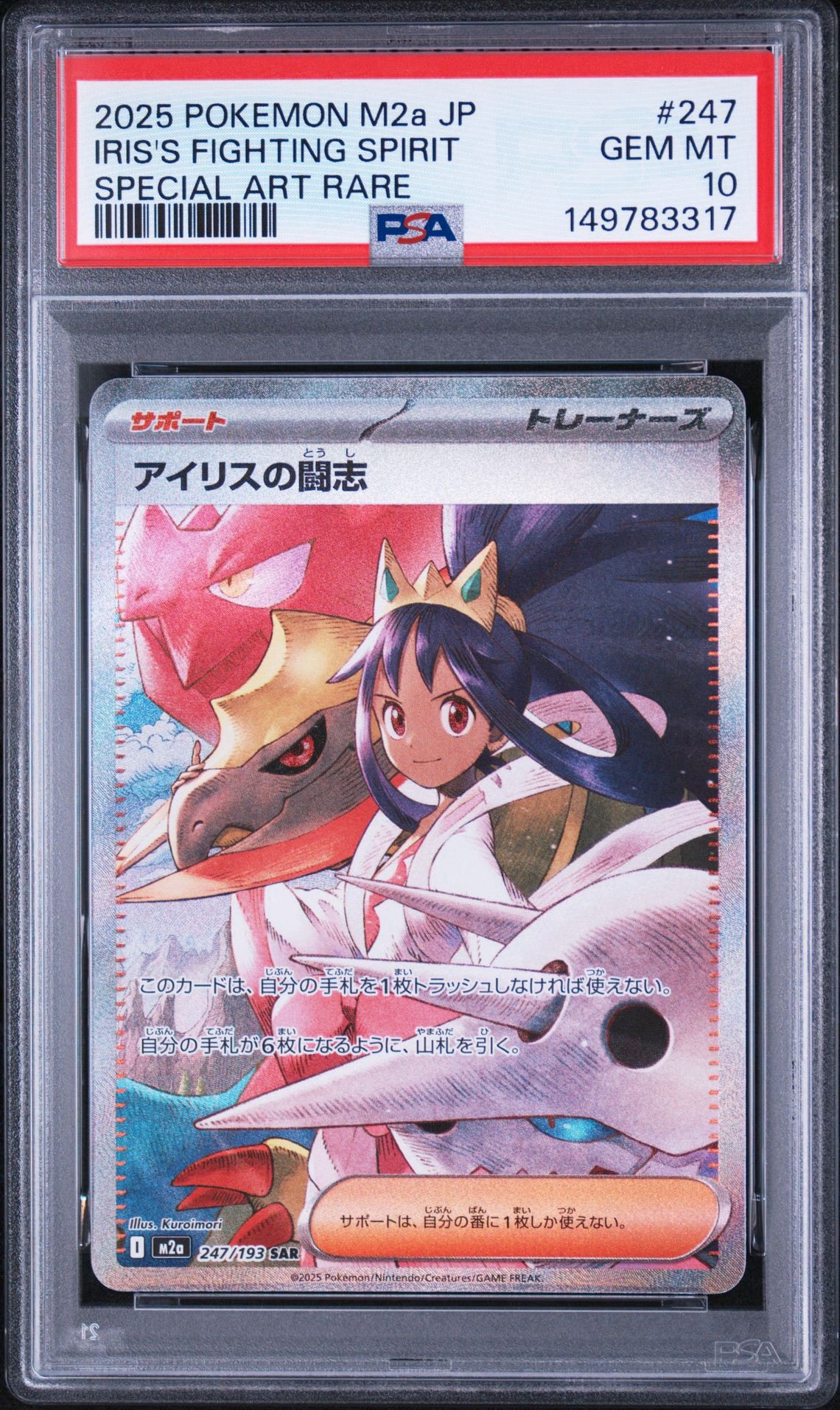 アイリスの闘志 SAR [M2a 247/193](ハイクラスパック「MEGAドリームex