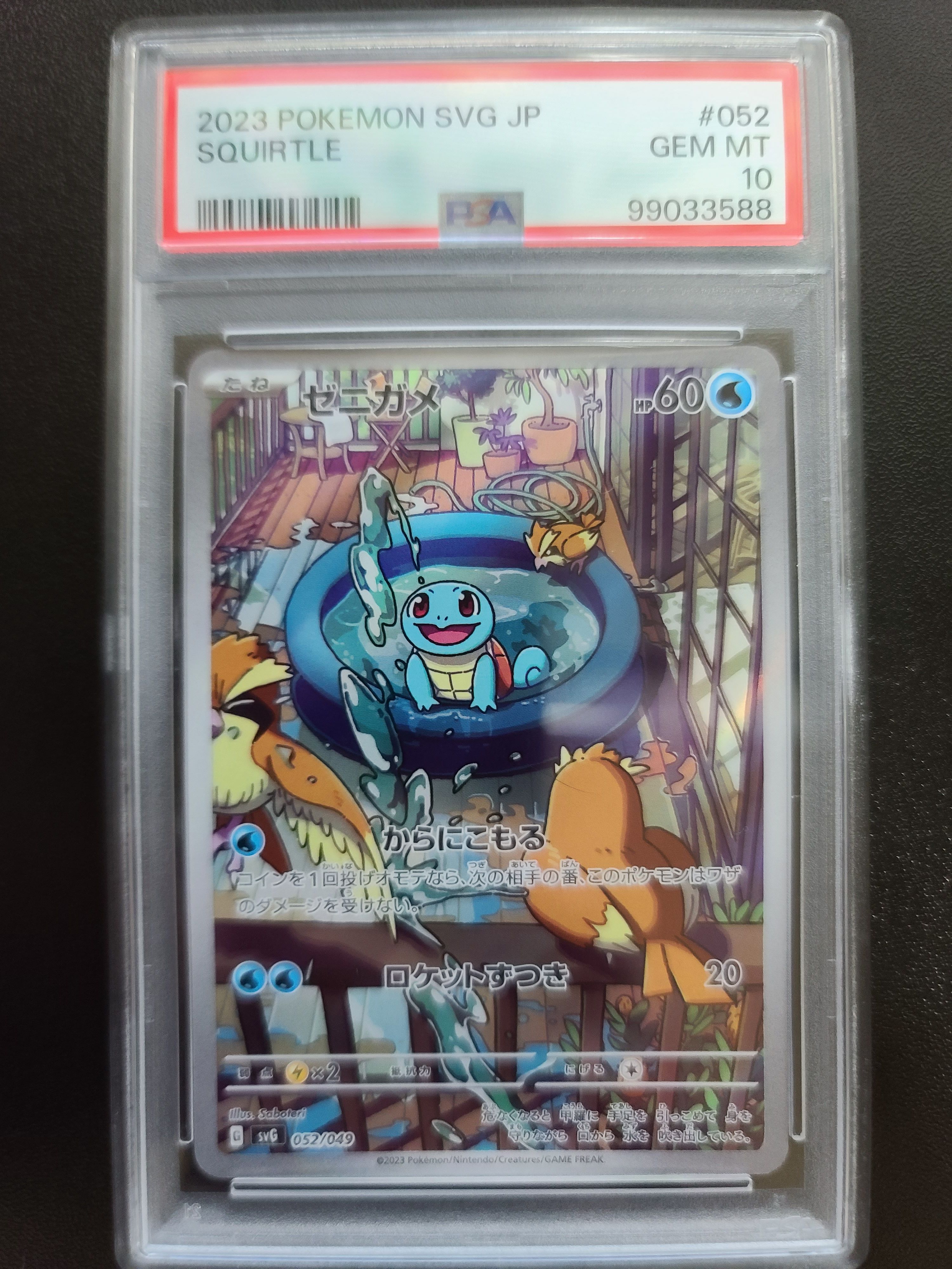 ゼニガメ :フルイラスト [SVG 052/049](スペシャルデッキセットex「フシギバナ・リザードン・カメックス」)