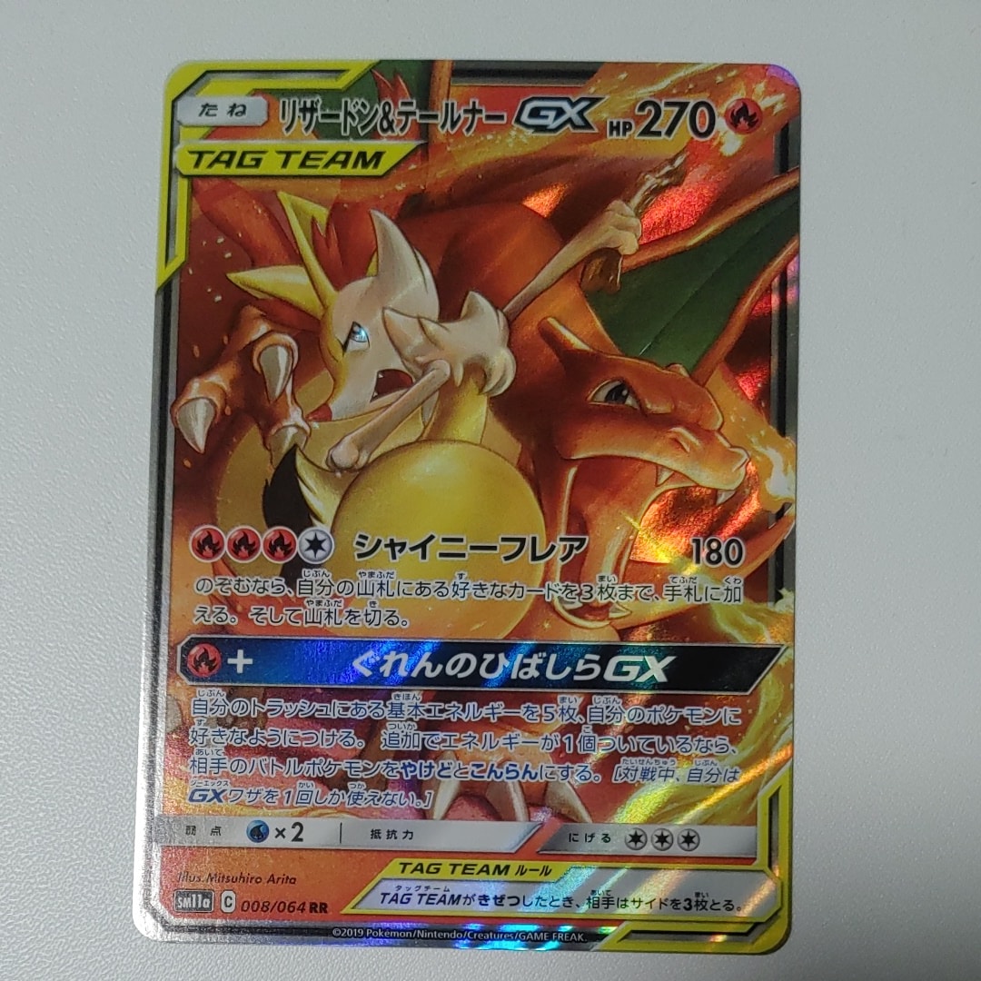 リザードン&テールナーGX RR [SM11a 008/064](強化拡張パック「リミックスバウト」)