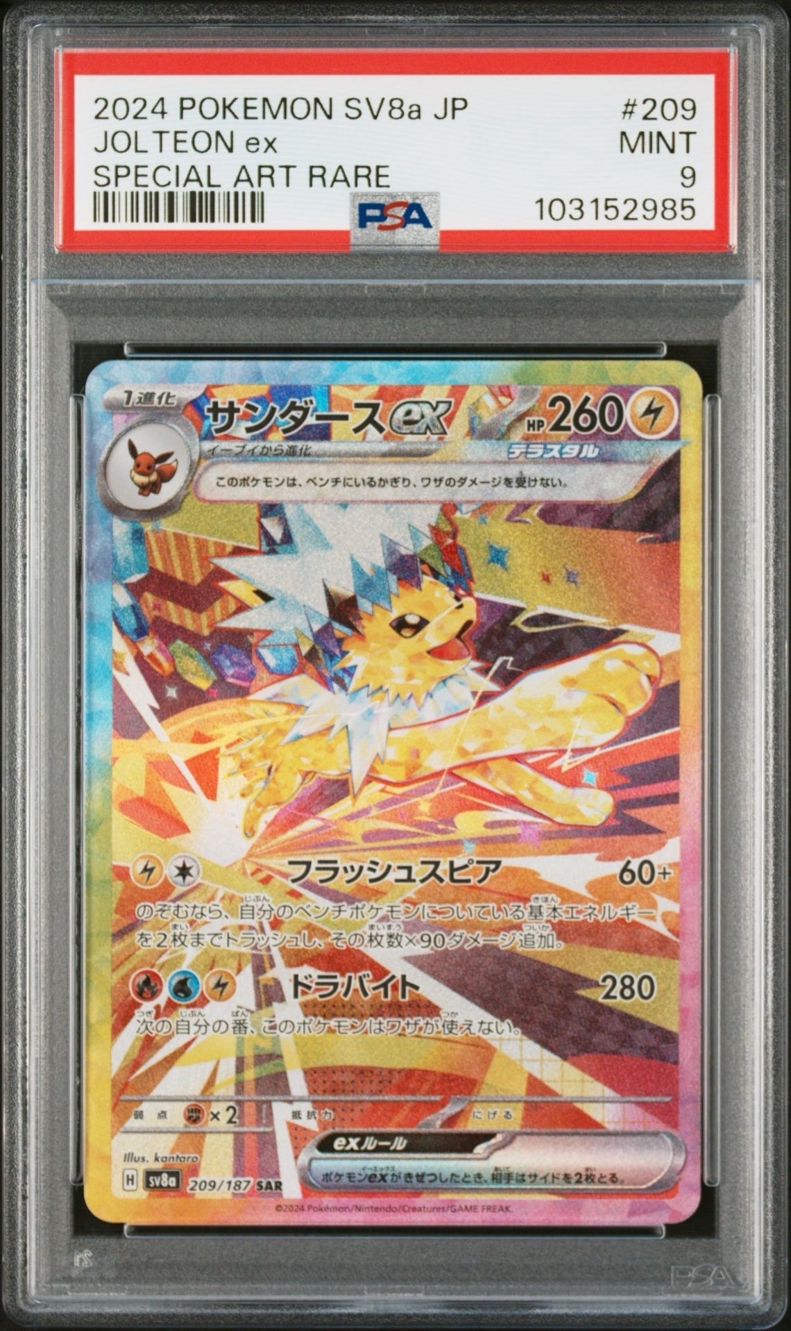 PSA10】サンダースex SAR [SV8a 209/187](ハイクラスパック「テラス
