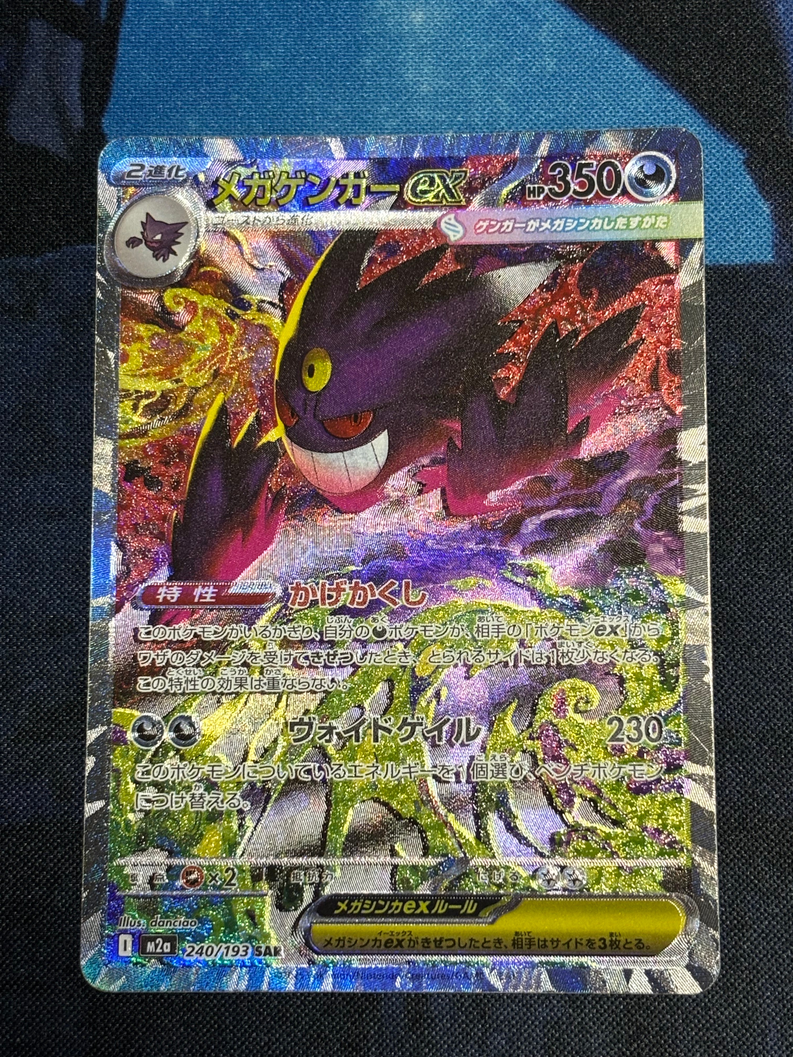 メガゲンガーex SAR [M2a 240/193](ハイクラスパック「MEGAドリームex