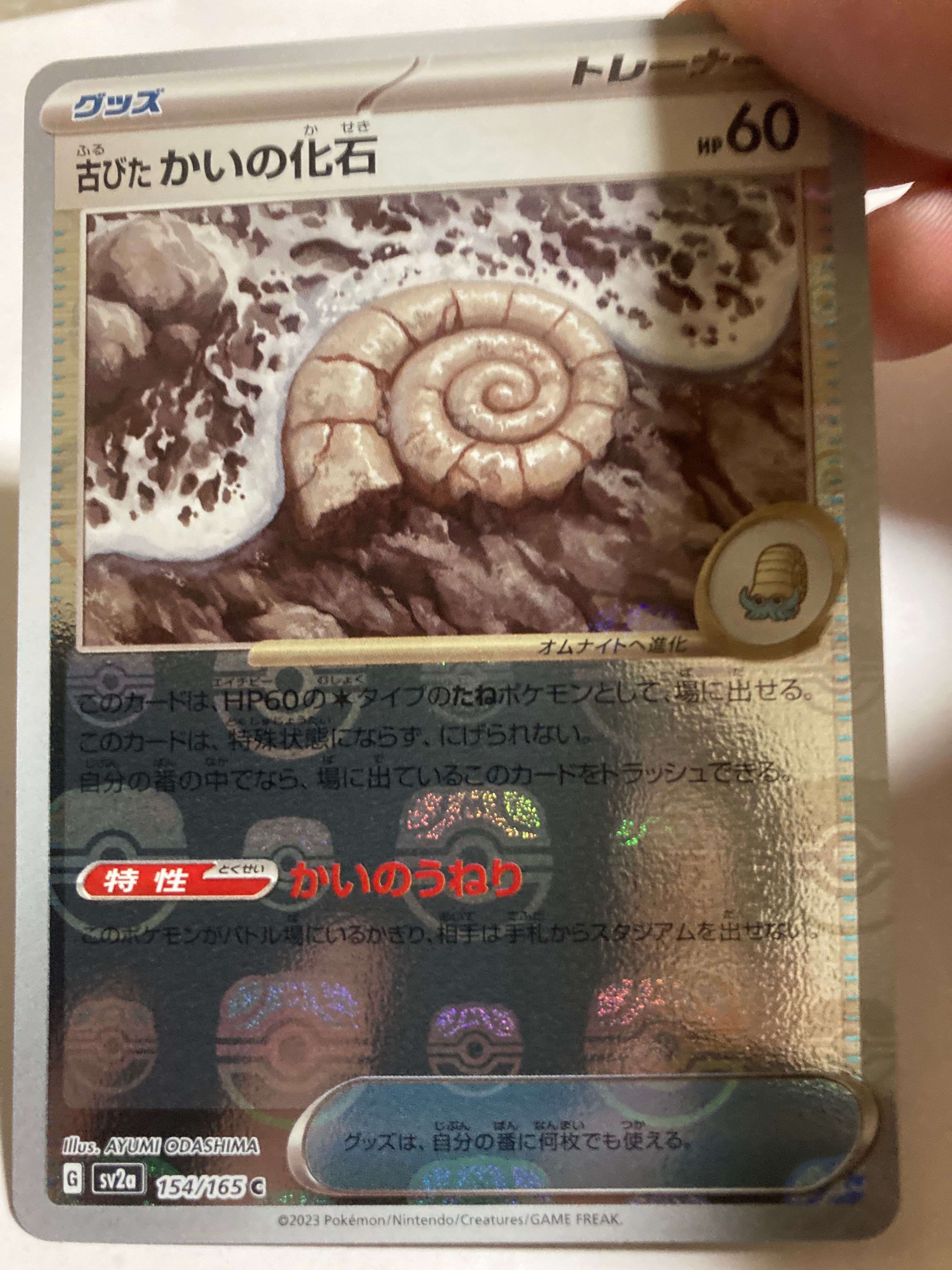 古びたかいの化石 C: マスターボールミラー[SV2a 154/165](強化拡張パック「ポケモンカード151」)