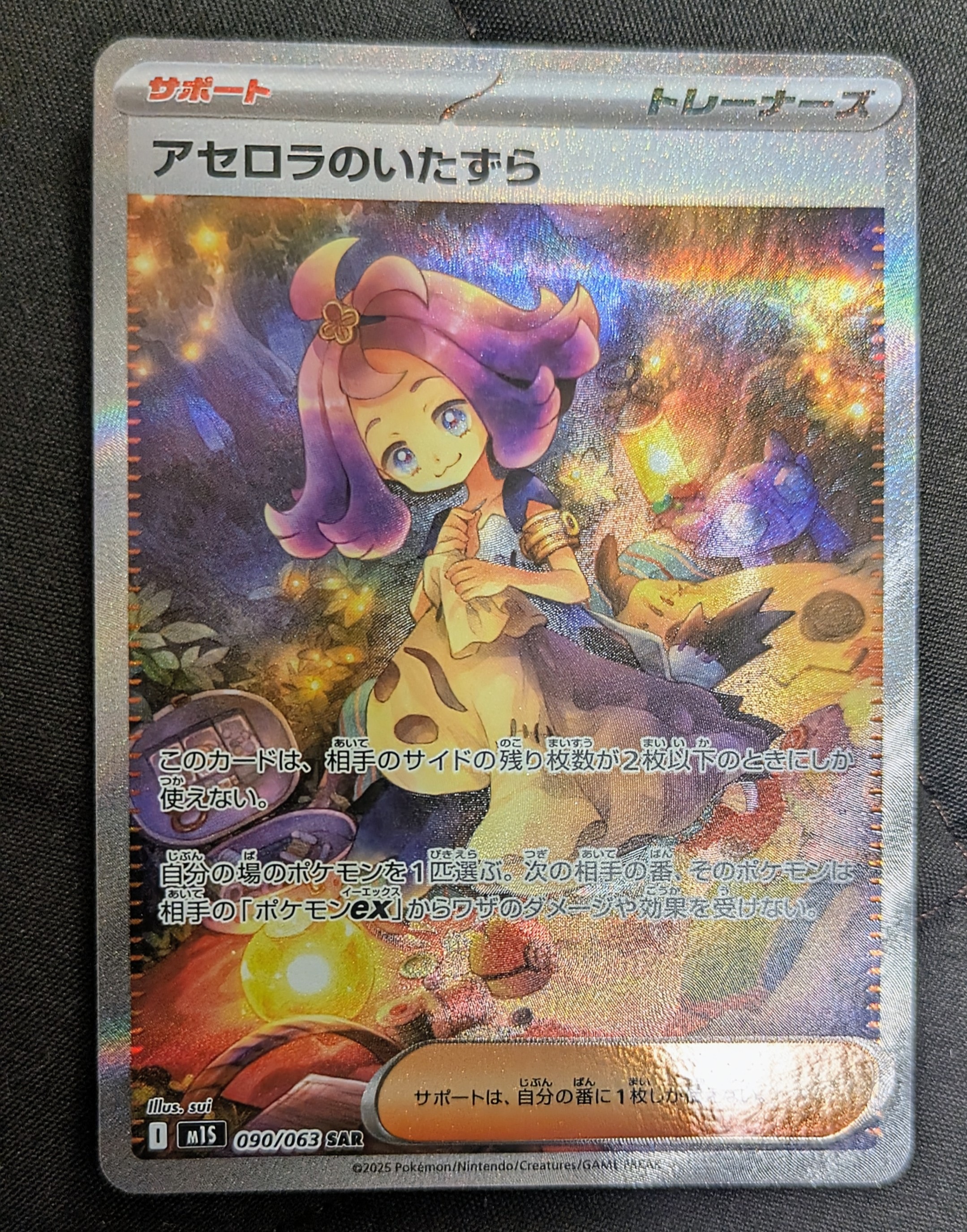 アセロラのいたずら SAR [M1S 090/063](拡張パック「メガシンフォニア」)