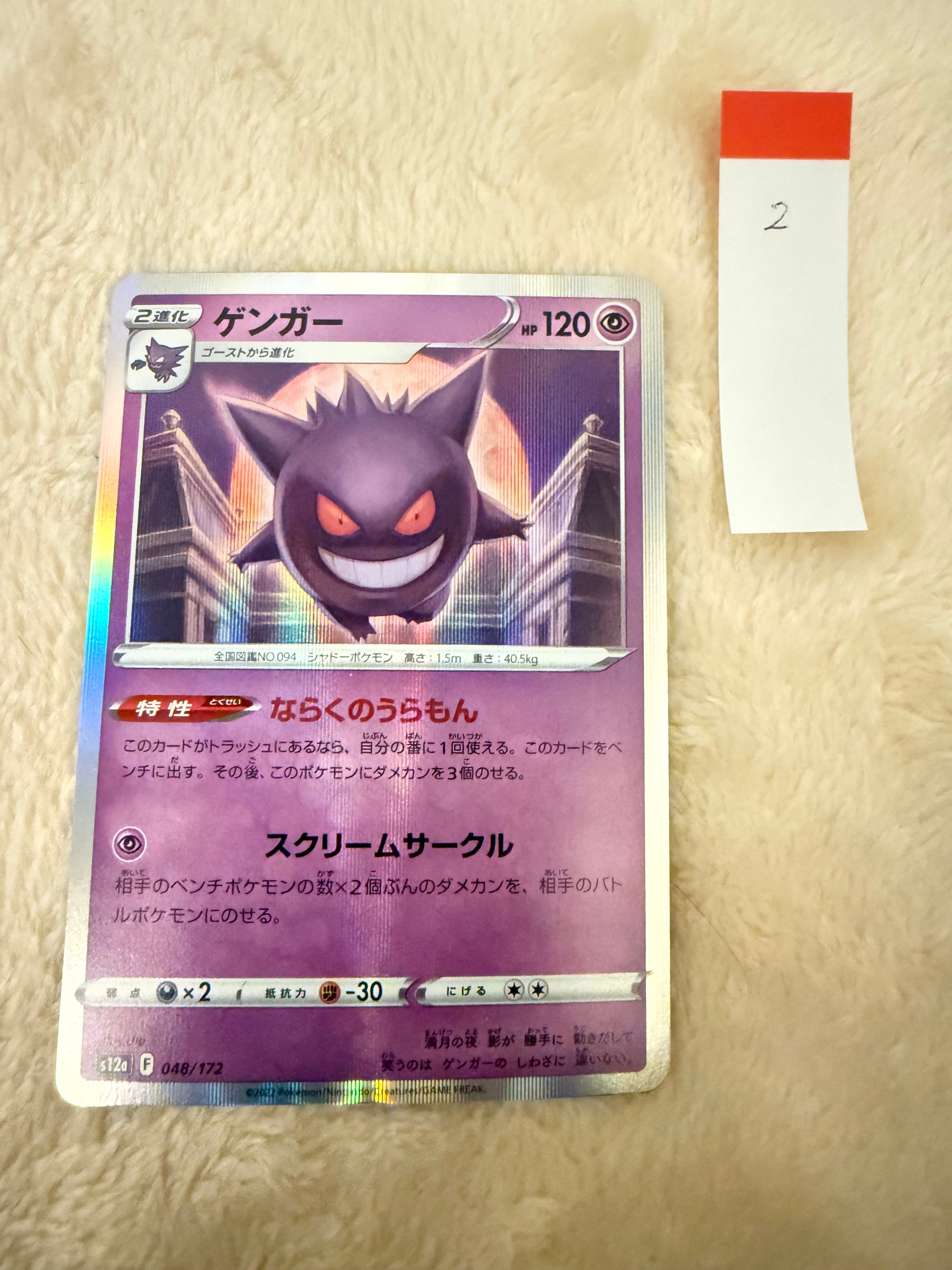 ゲンガー [S12a 048/172](ハイクラスパック「VSTARユニバース」)