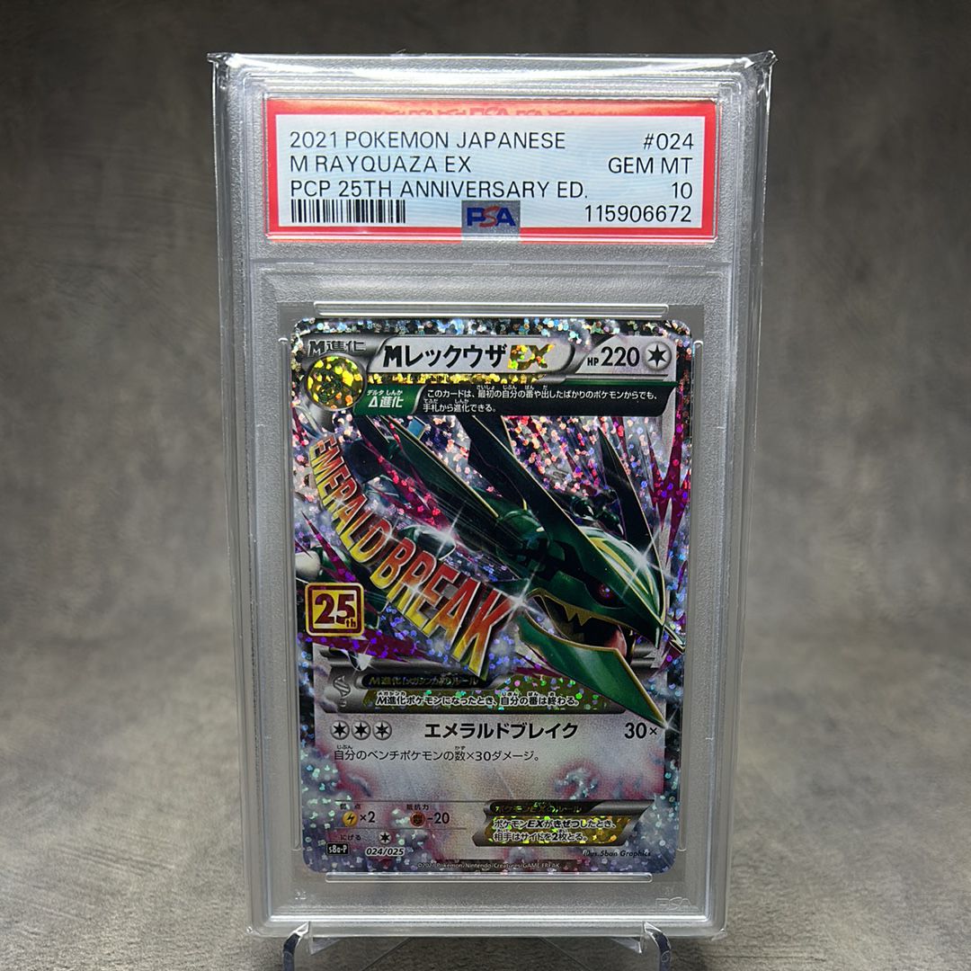 MレックウザEX: プロモ[S8a-P 024/025](プロモカードパック 25th ANNIVERSARY edition)