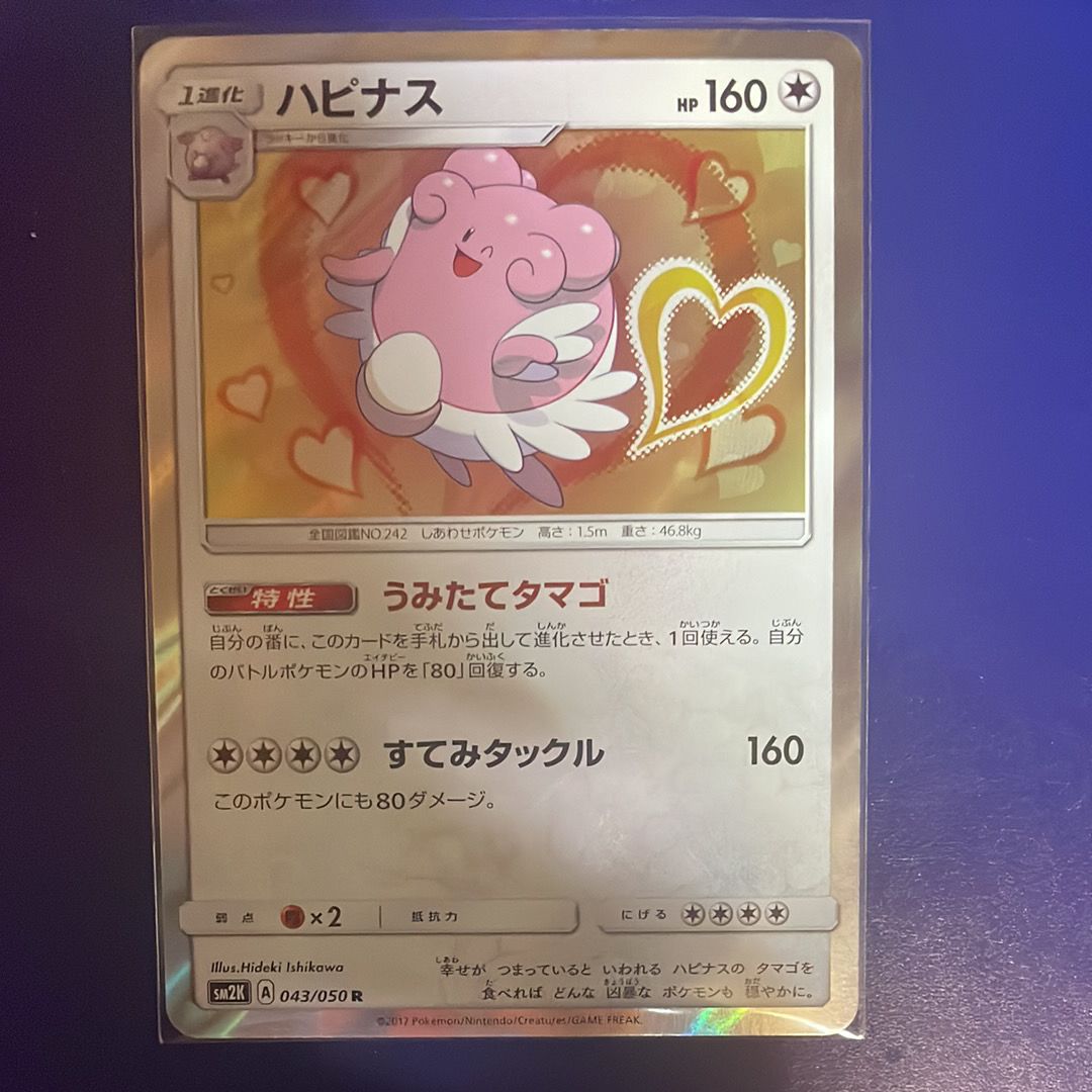 ハピナス R [SM2K 043/050](拡張パック「キミを待つ島々」)