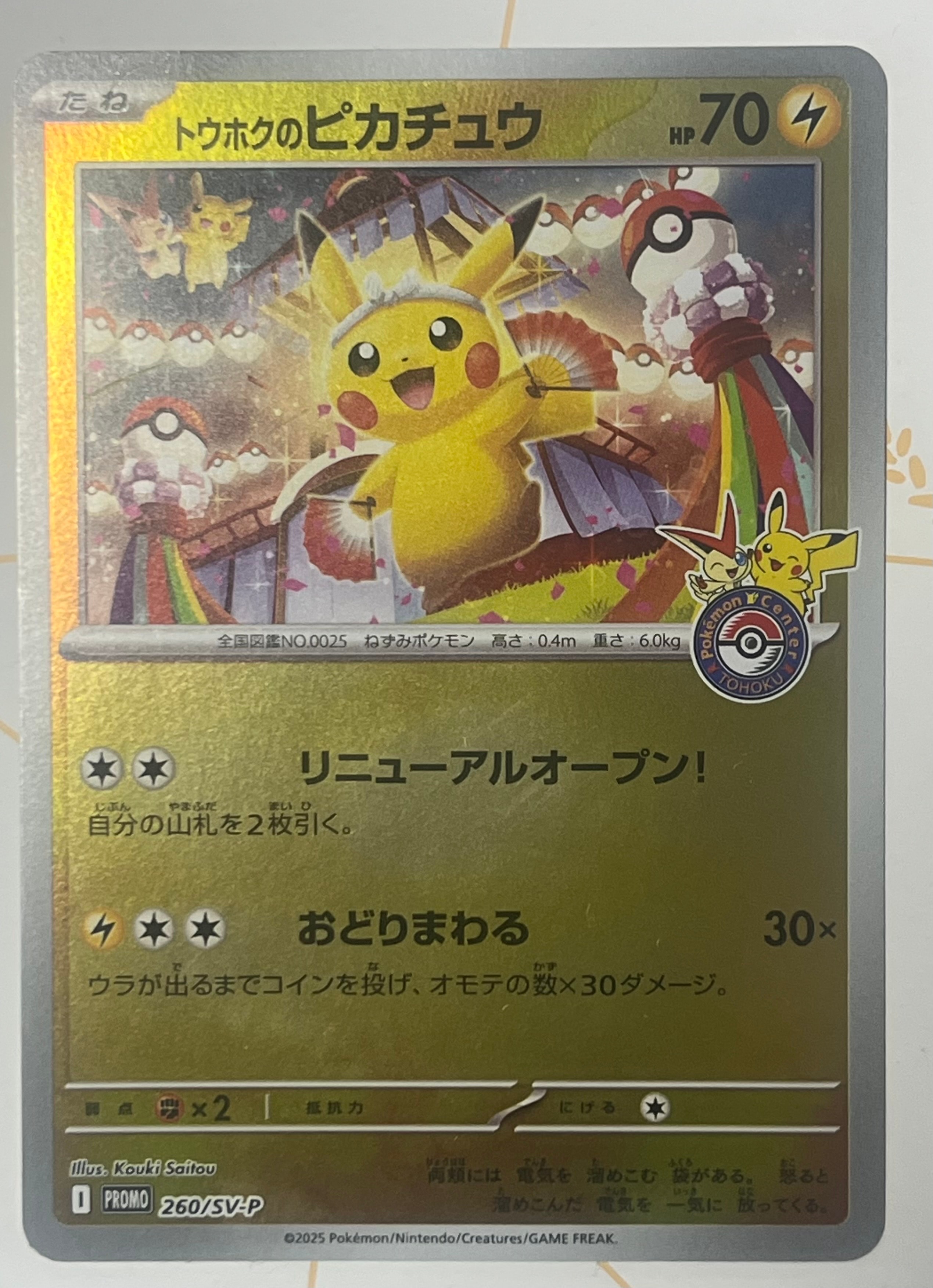 トウホクのピカチュウ P [SV-P 260](スペシャルBOX「ポケモンセンタートウホク」)