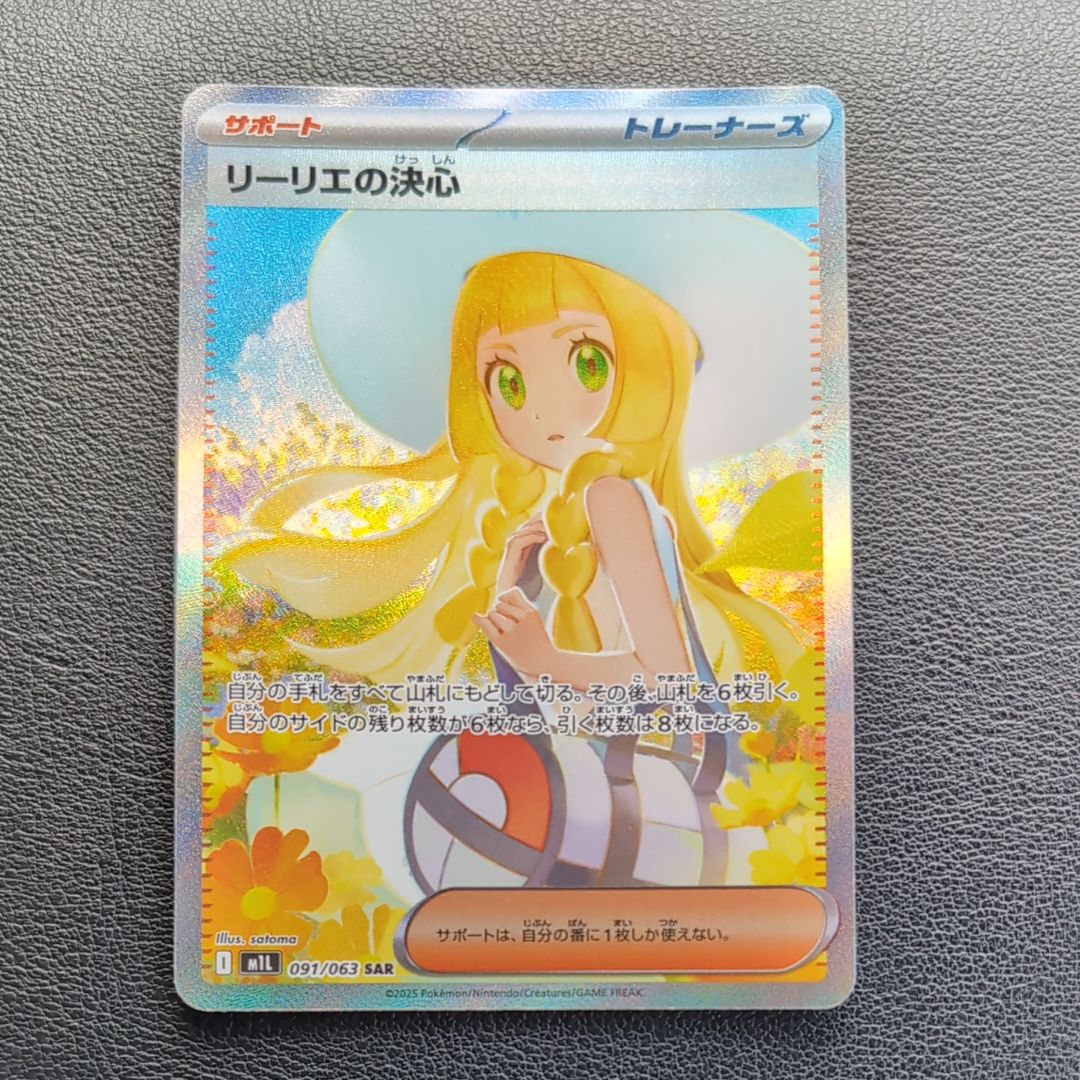 リーリエの決心 SAR [M1L 091/063](拡張パック「メガブレイブ」)