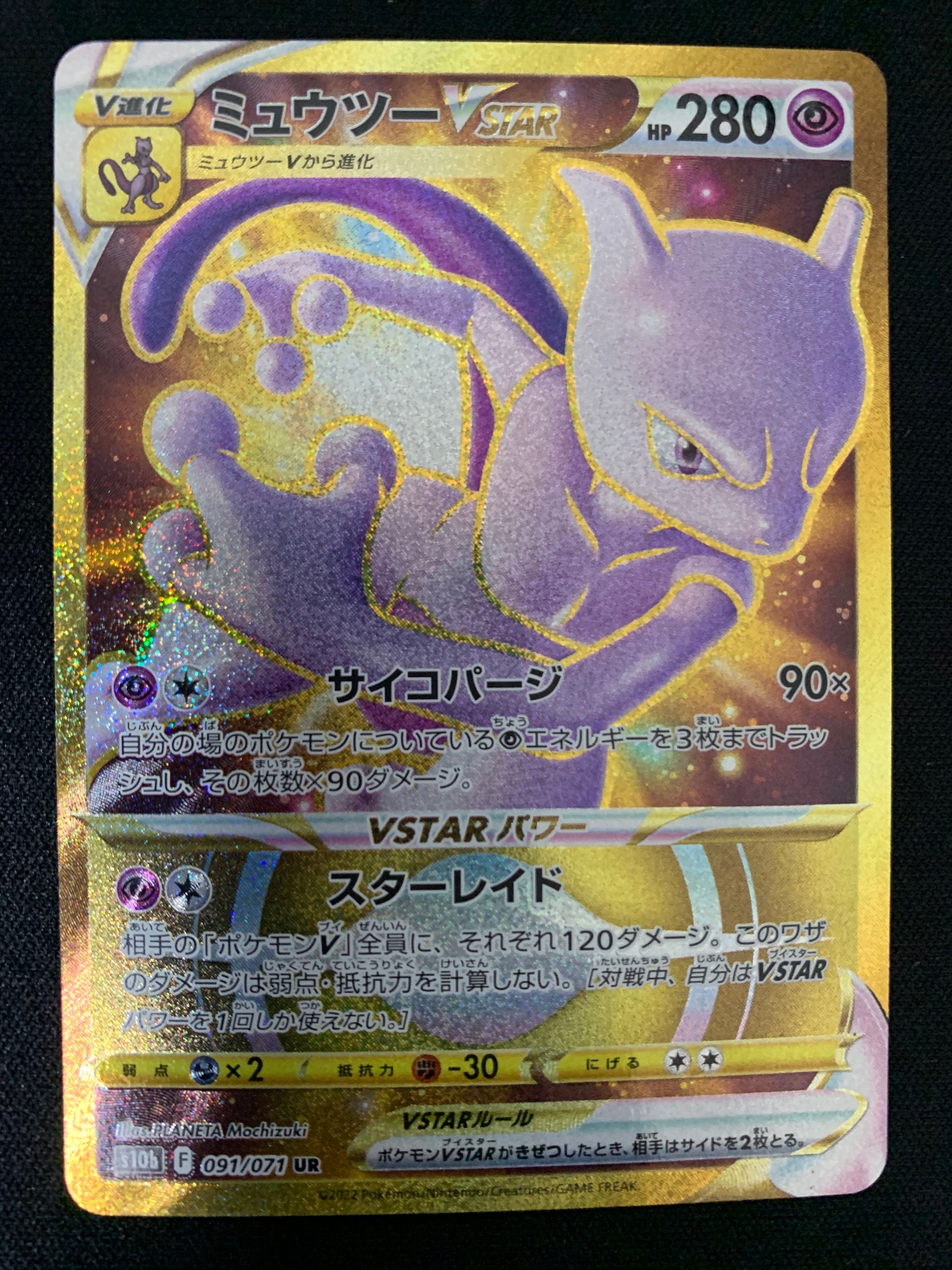 ミュウツーVSTAR UR[S10b 091/071](強化拡張パック「Pokemon GO」)