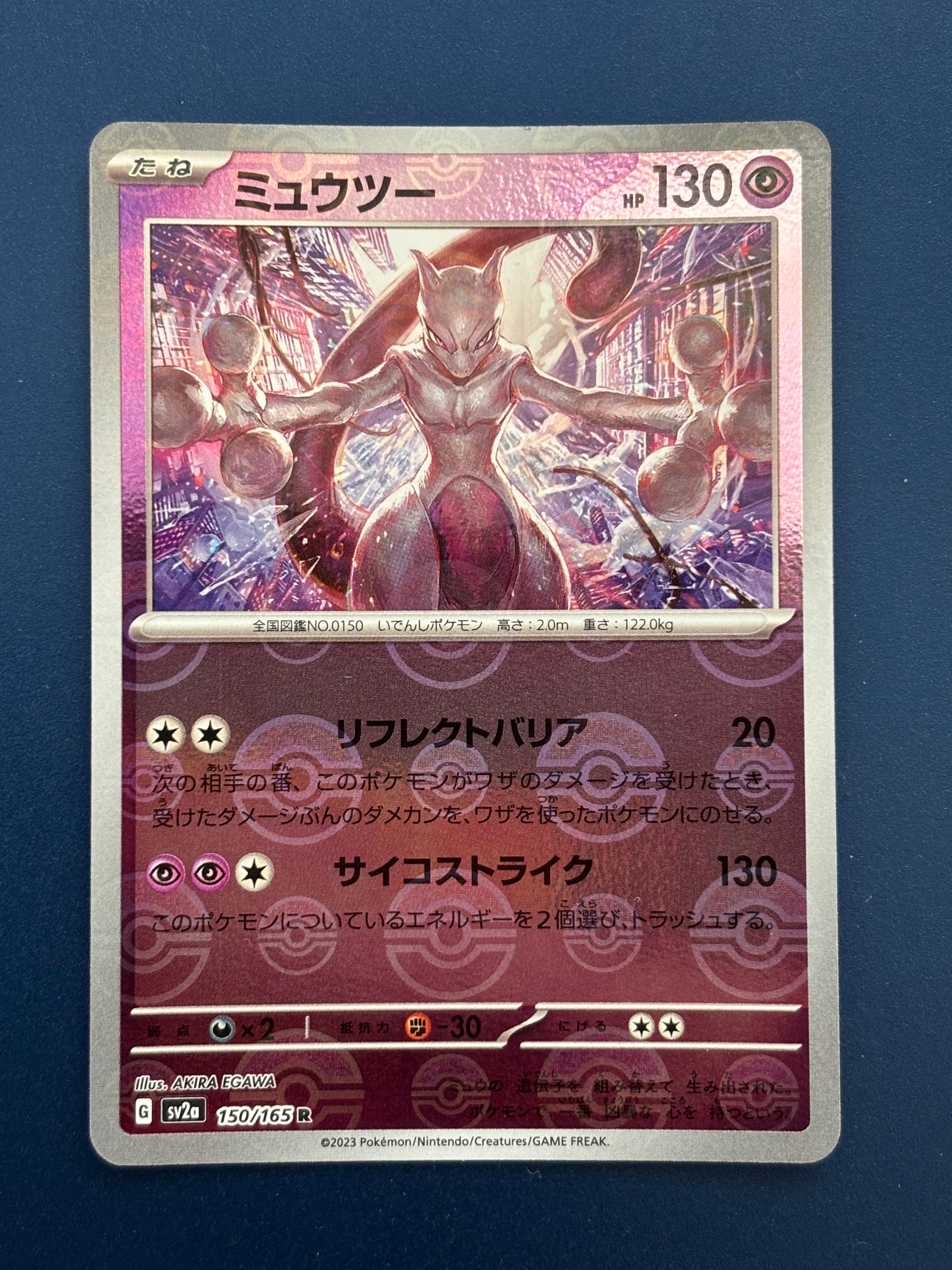 ミュウツー R: モンスターボールミラー[SV2a 150/165](強化拡張パック「ポケモンカード151」)